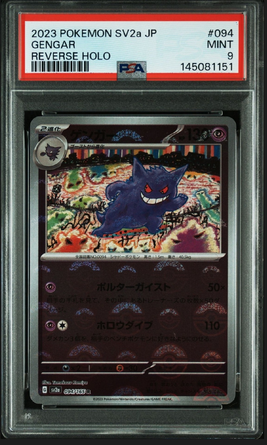 ゲンガー R: モンスターボールミラー[SV2a 094/165](強化拡張パック「ポケモンカード151」)