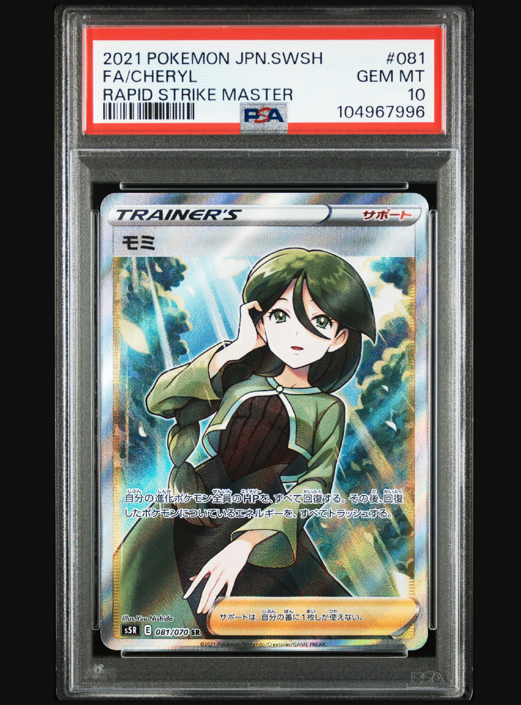 モミ SR[S5R 081/070](拡張パック「連撃マスター」)