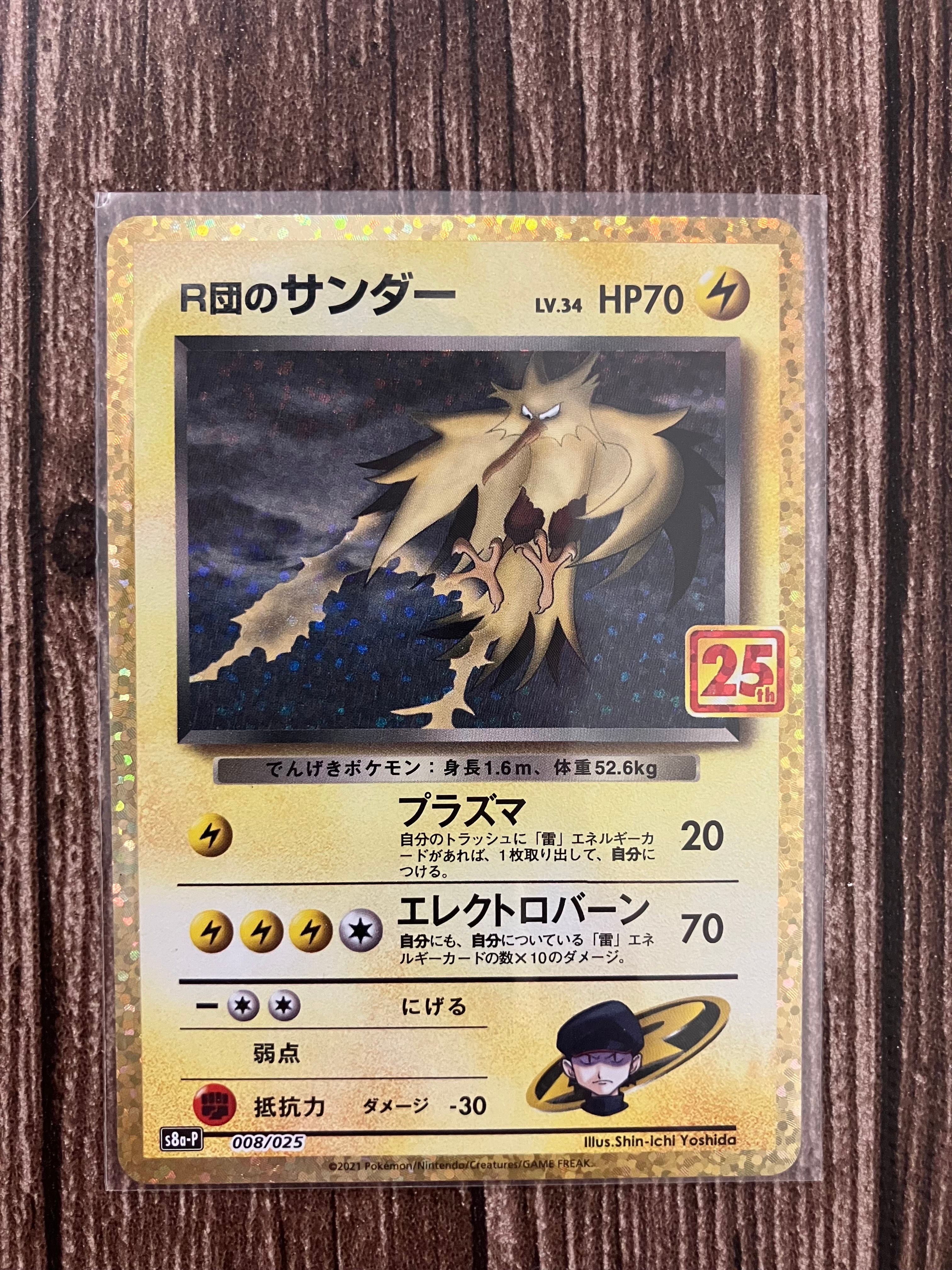 R団のサンダー(25th): プロモ[025 008](プロモカードパック 25th ANNIVERSARY edition「S8a-P」)