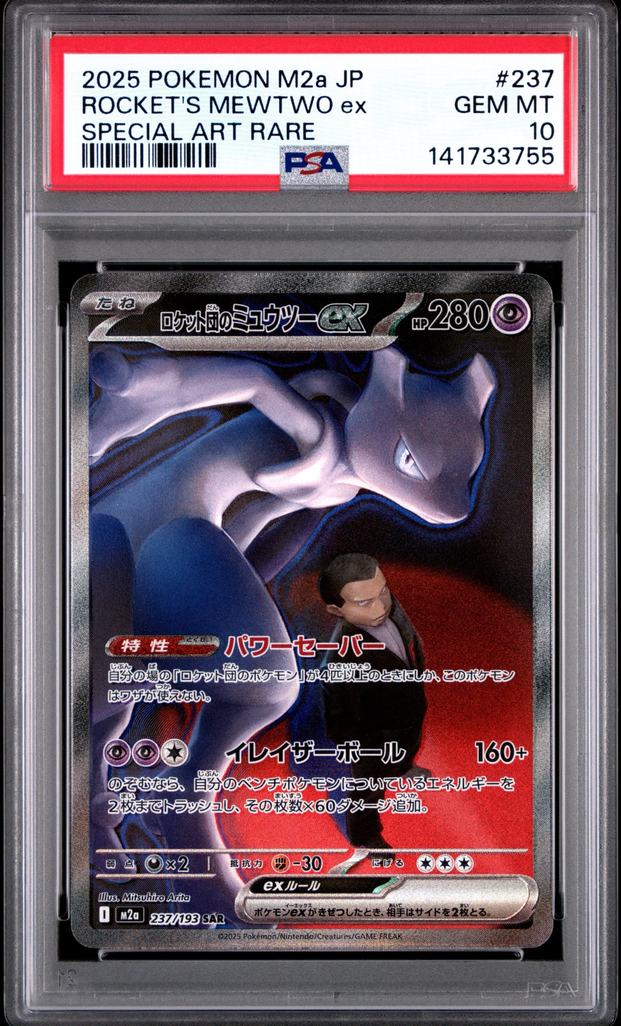 PSA9 ロケット団のミュウツーex 237/193 SAR M2a 2025 PSA10】ロケット団のミュウツーex SAR [M2a 237/193](ハイクラスパック