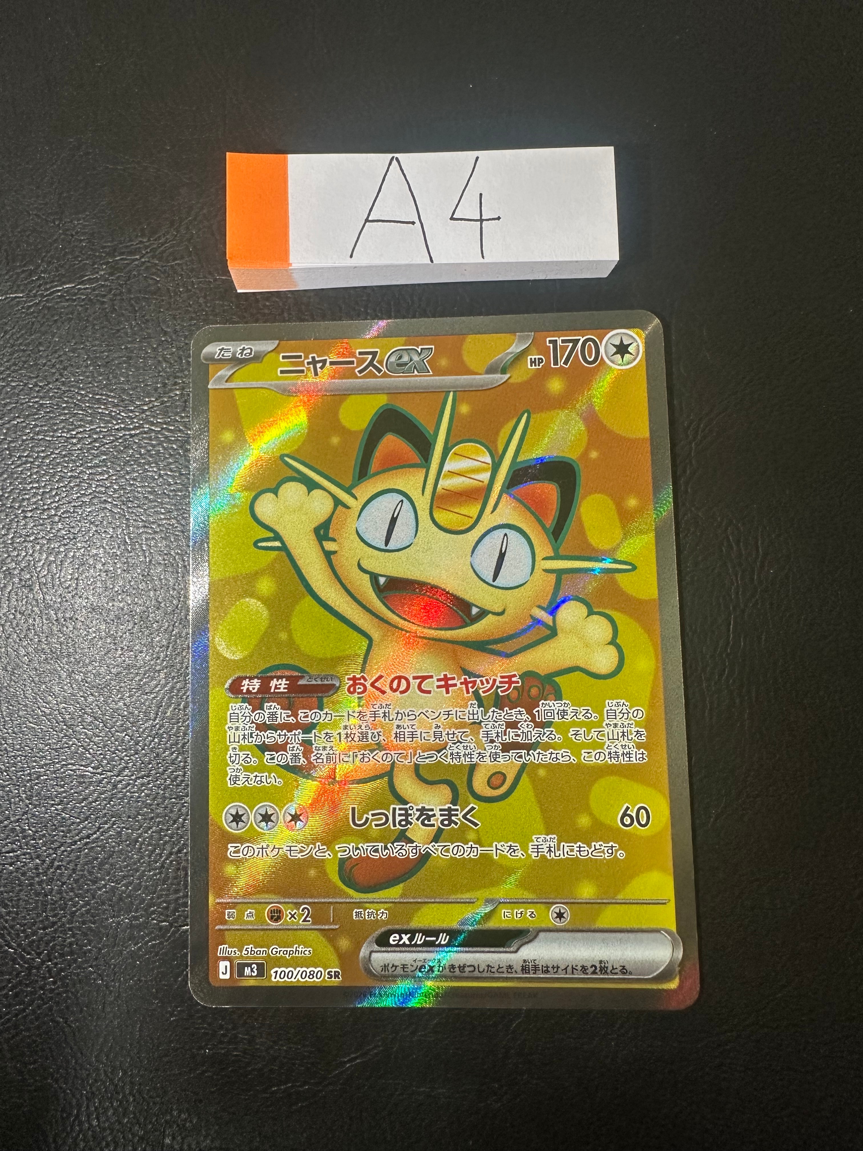 ニャースex SR [M3 100/080](拡張パック「ムニキスゼロ」)