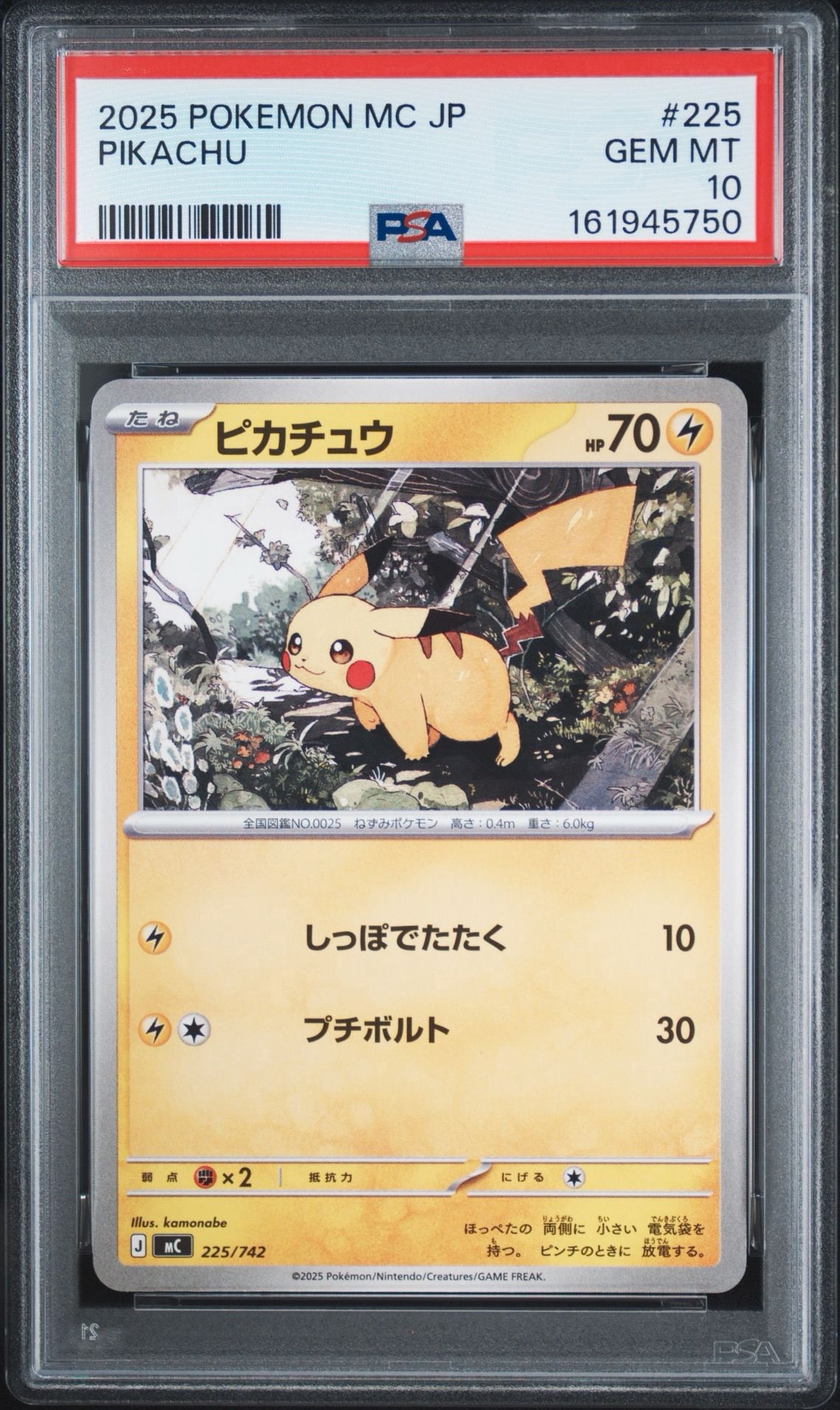 ピカチュウ [MC 225/742](スタートデッキ100「バトルコレクション