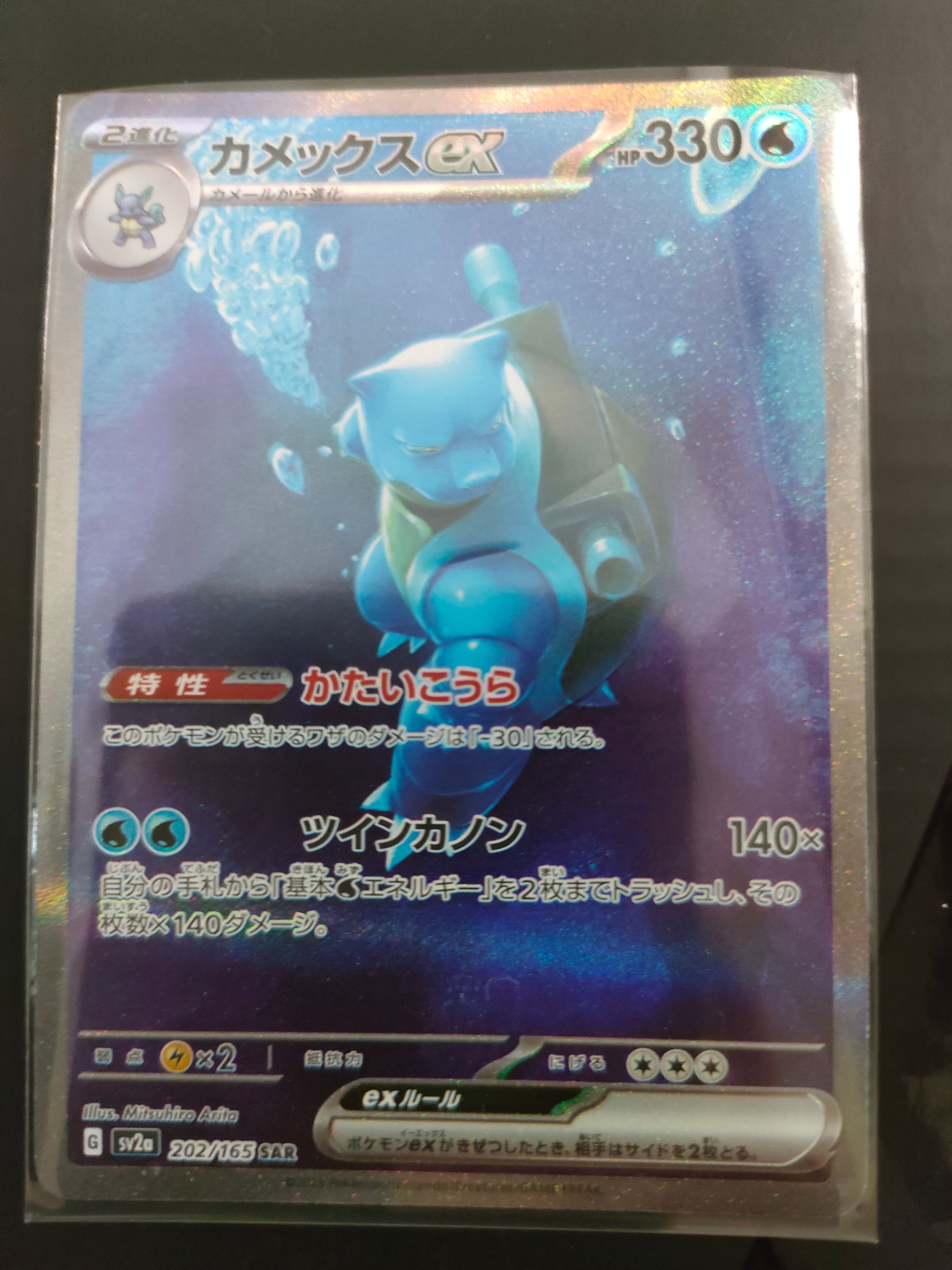 カメックスex SAR[SV2a 202/165](強化拡張パック「ポケモンカード151」)