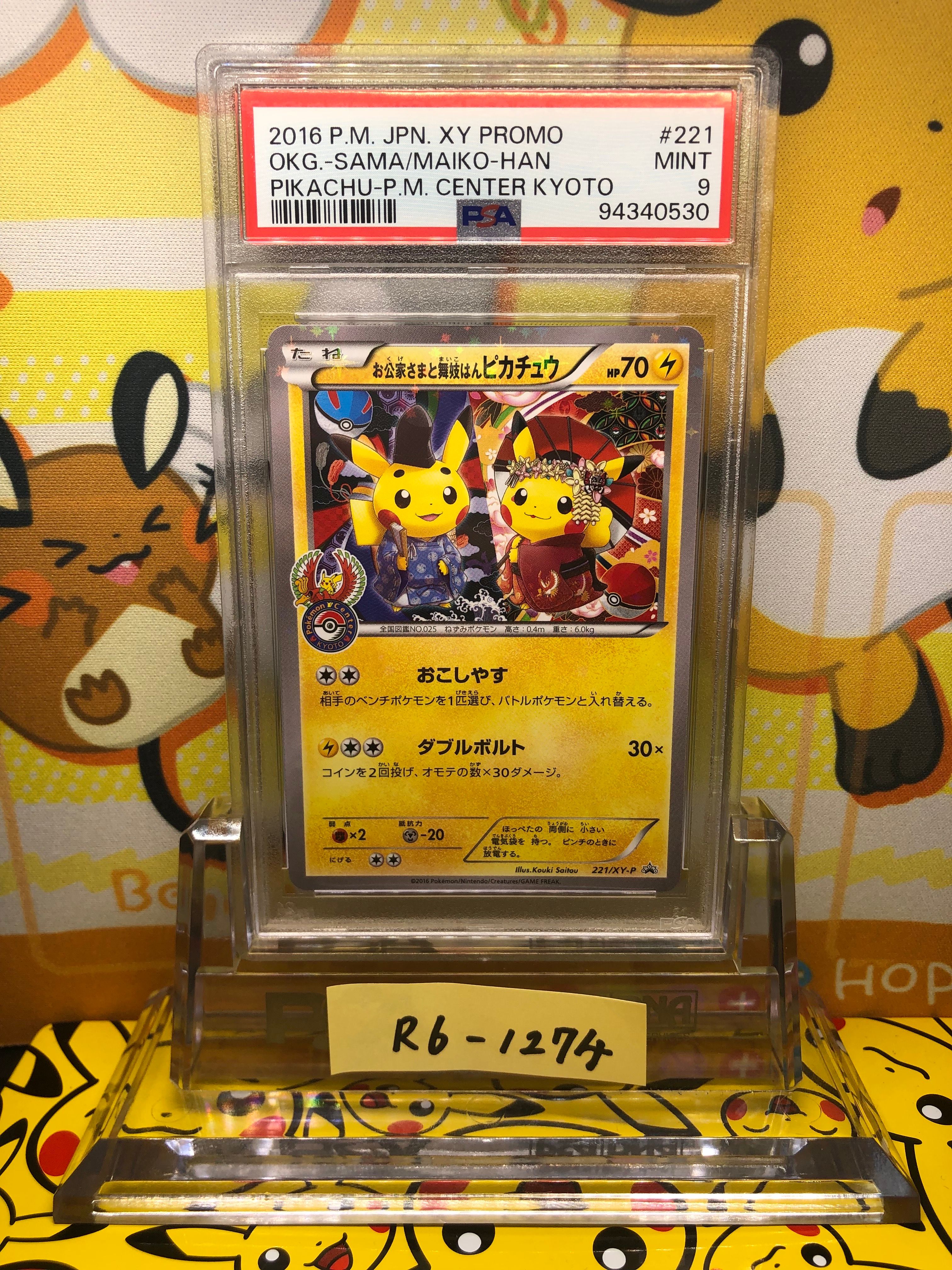 お公家さまと舞妓はんピカチュウ: プロモ[XY-P 221/XY-P](プロモーションカード「XY-P」)