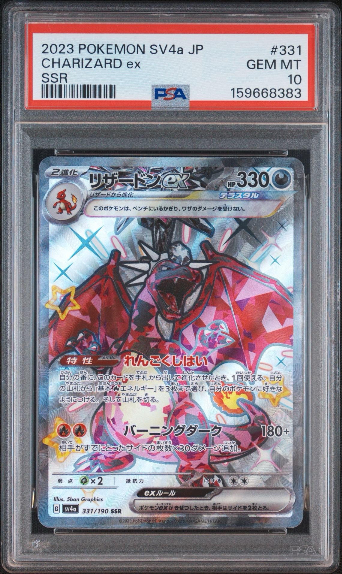 PSA10】リザードンex SSR[SV4a 331/190](ハイクラスパック「シャイニー