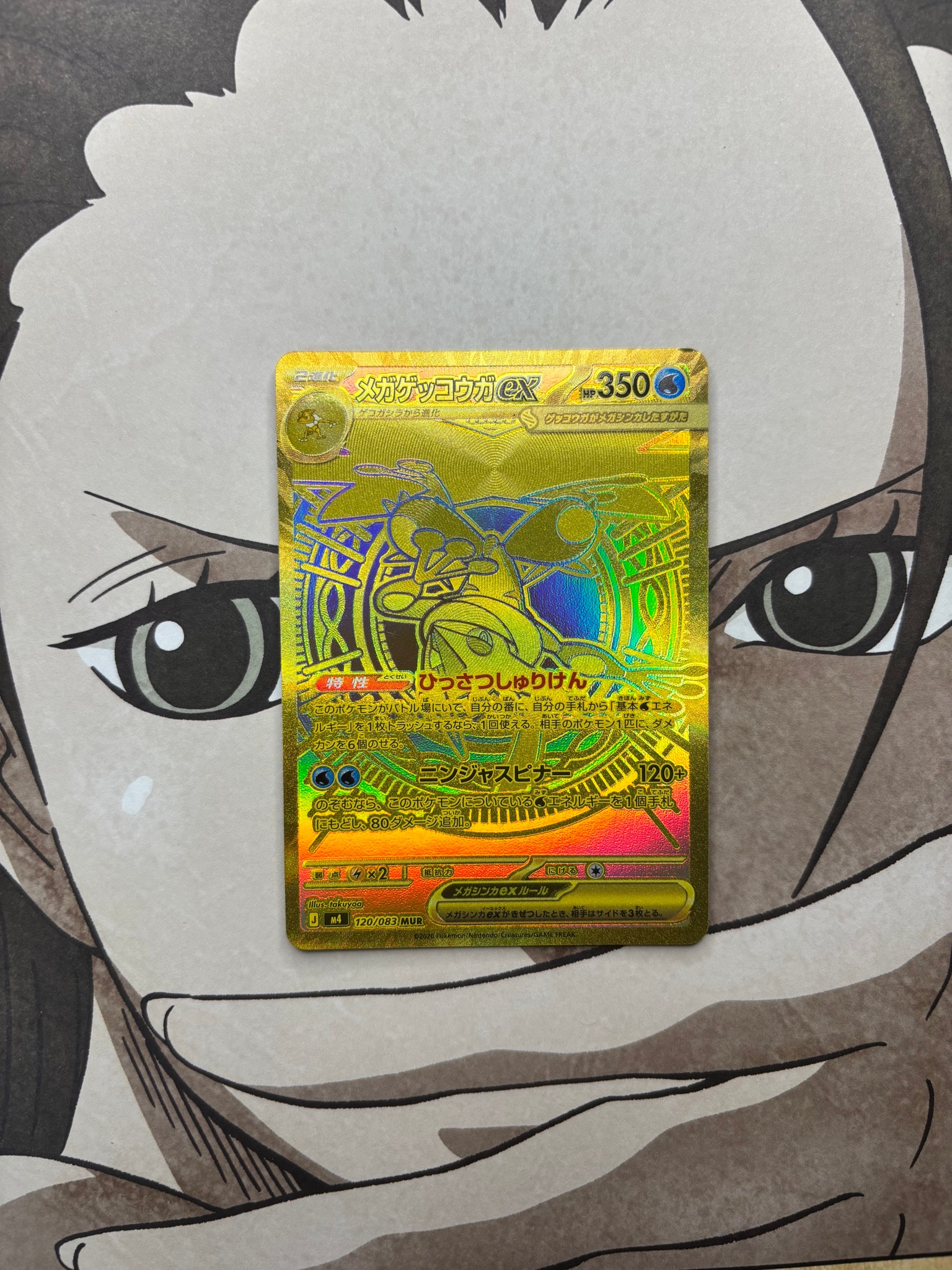 メガゲッコウガex MUR [M4 120/083](拡張パック「ニンジャスピナー