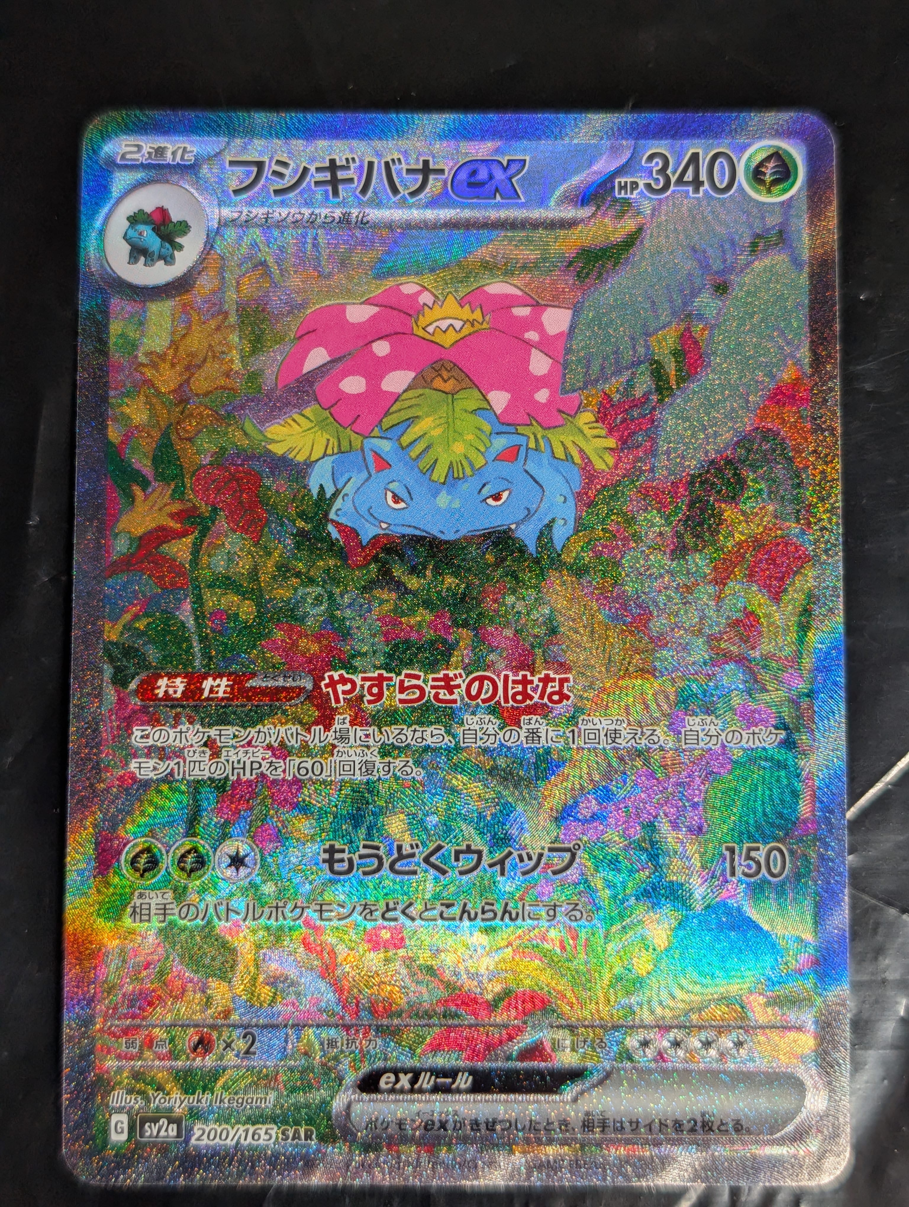 フシギバナex SAR[SV2a 200/165](強化拡張パック「ポケモンカード151