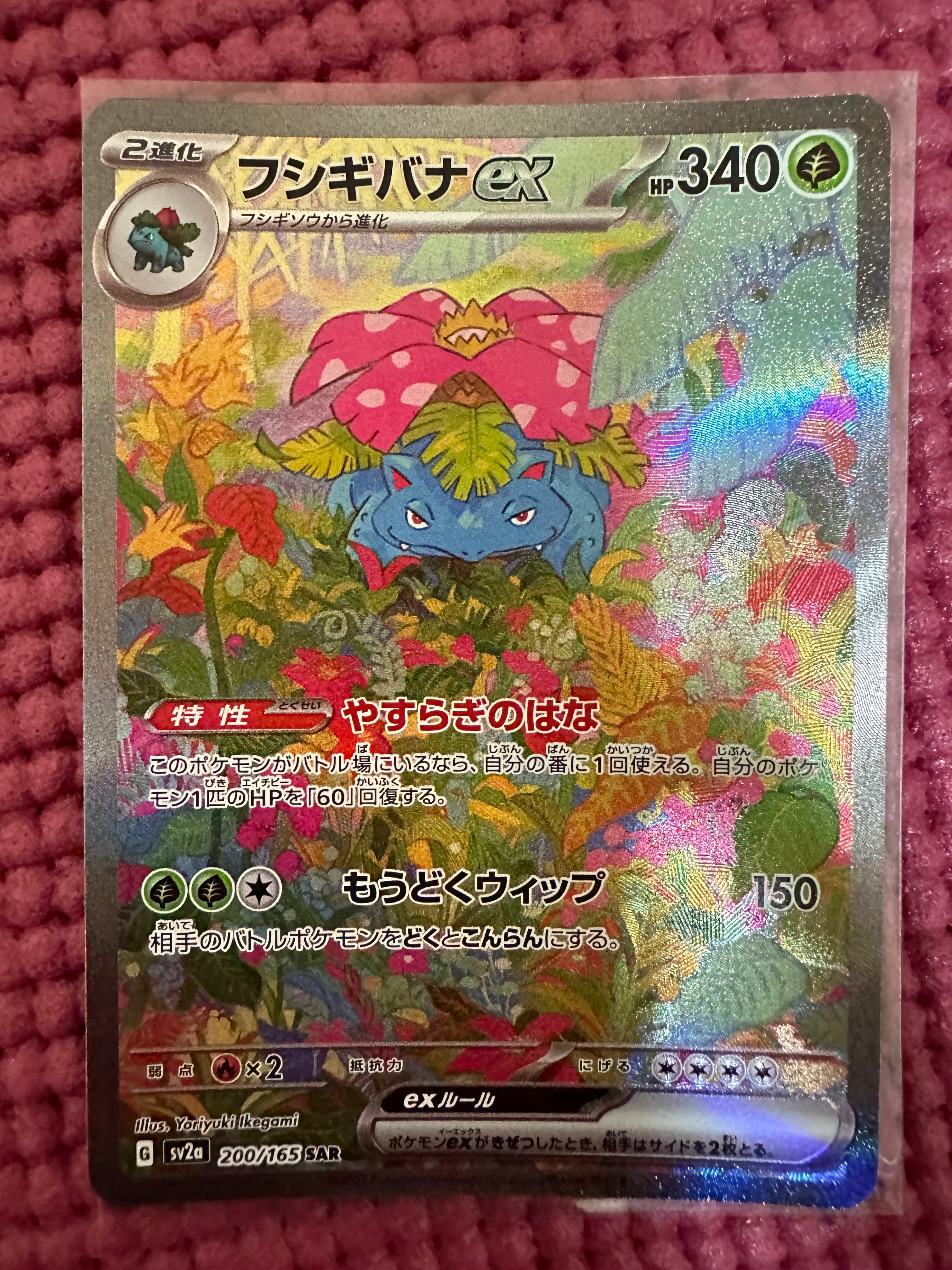 フシギバナex SAR[SV2a 200/165](強化拡張パック「ポケモンカード151」)