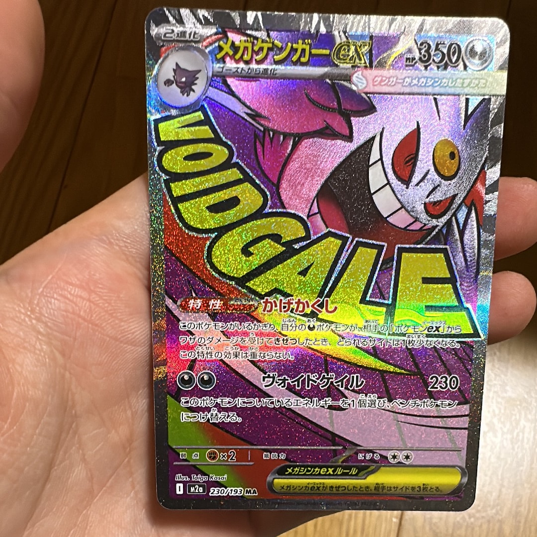 メガゲンガーex MA [M2a 230/193](ハイクラスパック「MEGAドリームex」)