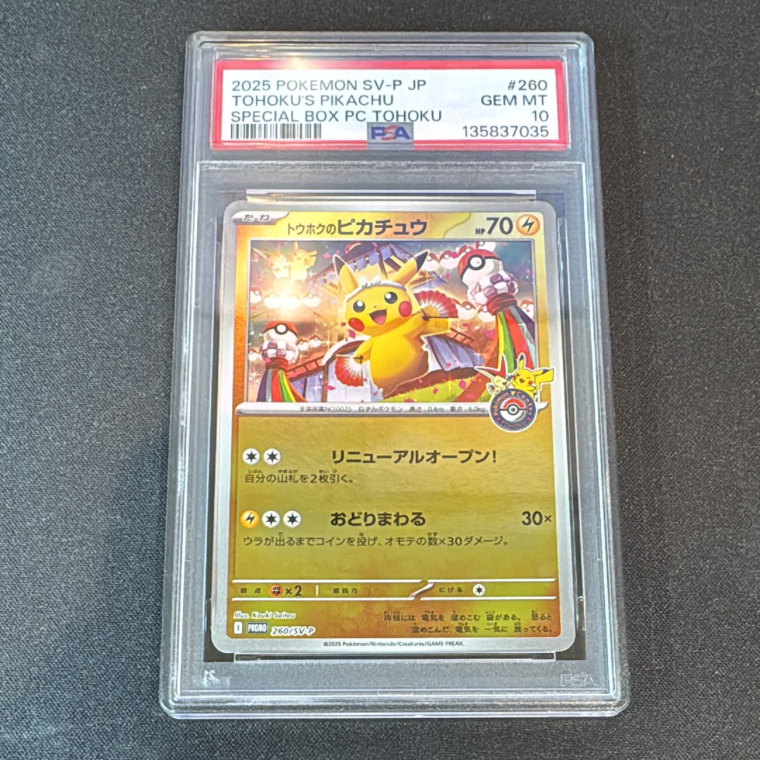 トウホクのピカチュウ P [SV-P 260](スペシャルBOX「ポケモンセンタートウホク」)