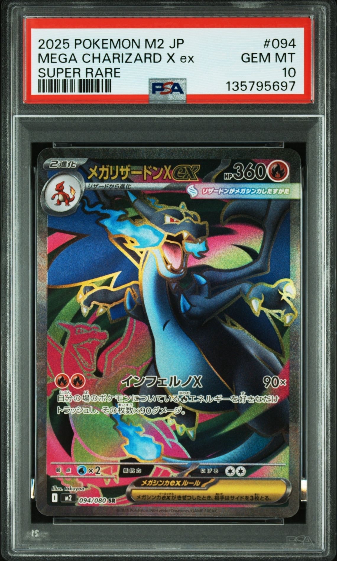 メガリザードンXex SR [M2 094/080](拡張パック「インフェルノX」)