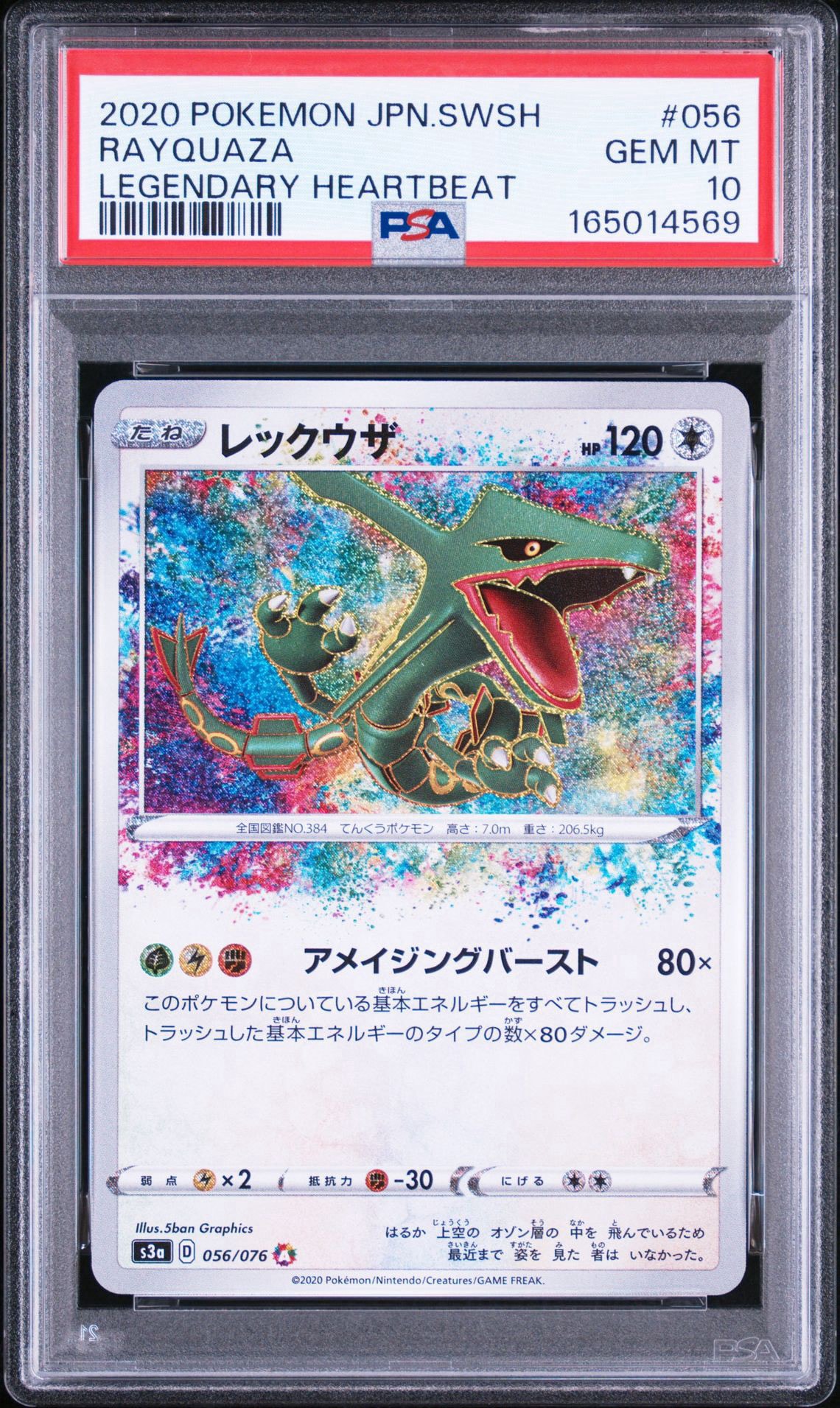 レックウザ AR[S3a 056/076](強化拡張パック「伝説の鼓動」)通販・買取