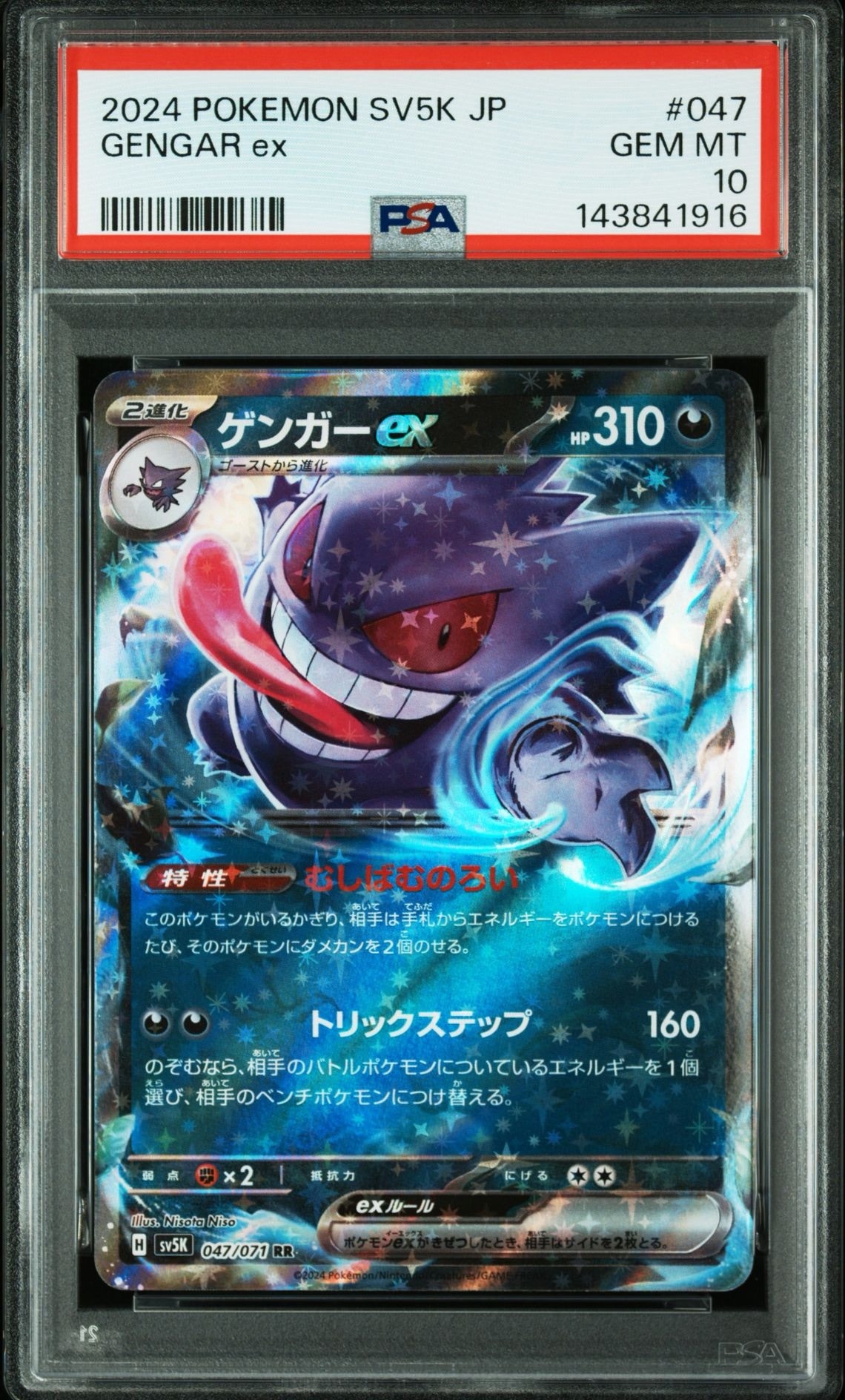 ゲンガーex RR [SV5K 047/071](拡張パック「ワイルドフォース」)
