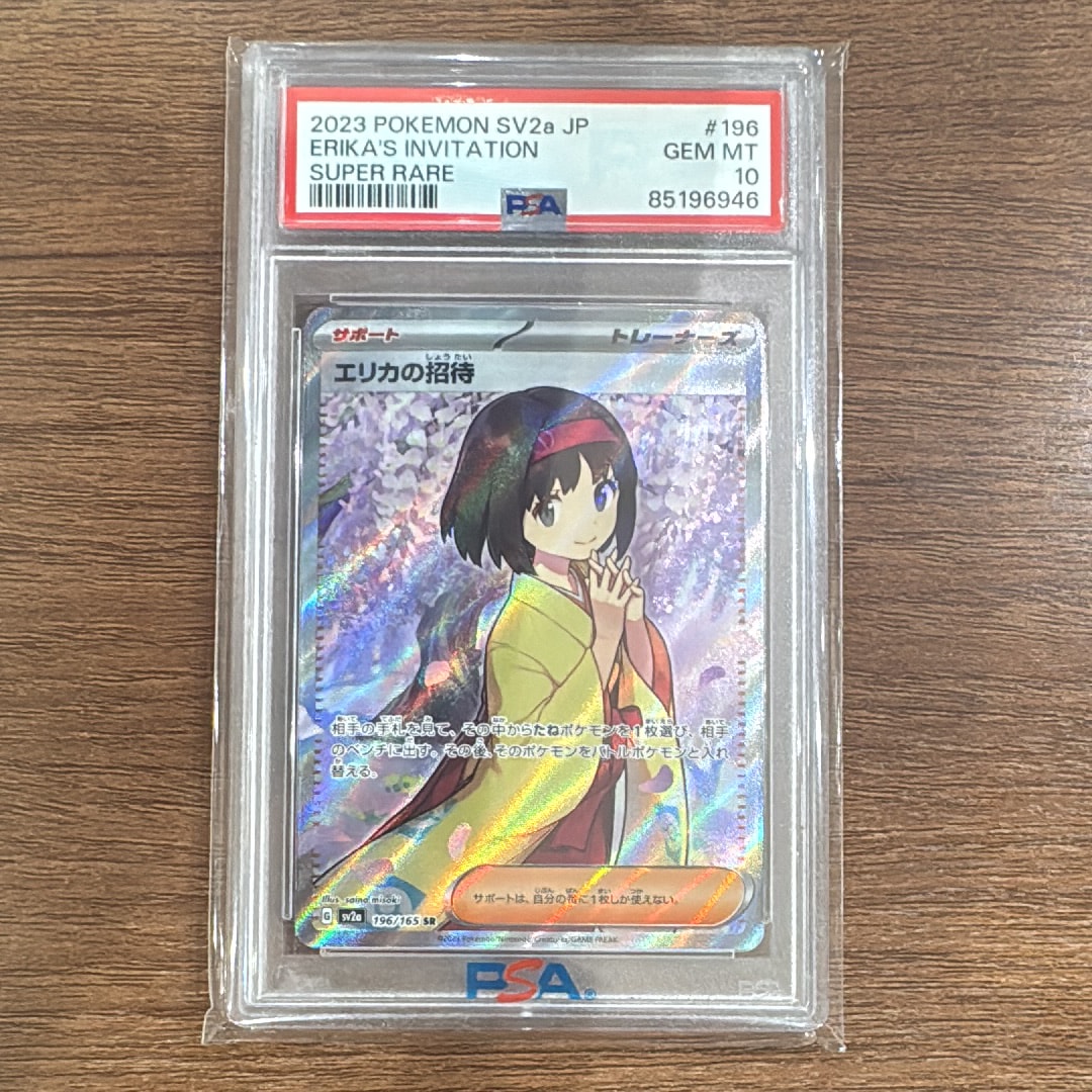 エリカの招待 SR[SV2a 196/165](強化拡張パック「ポケモンカード151」)