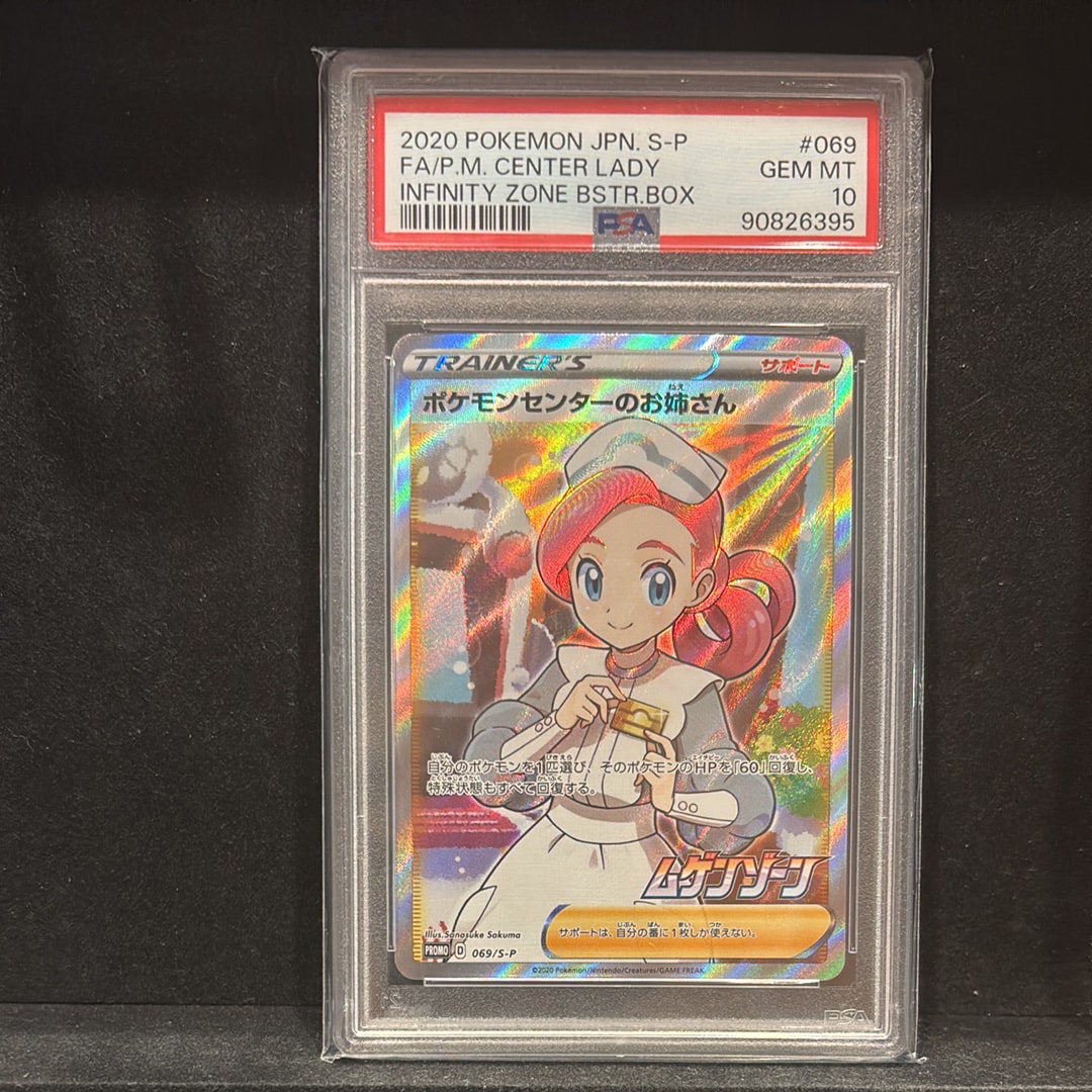 ポケモンセンターのお姉さん: プロモ[S-P 069](プロモーションカード「S-P」)