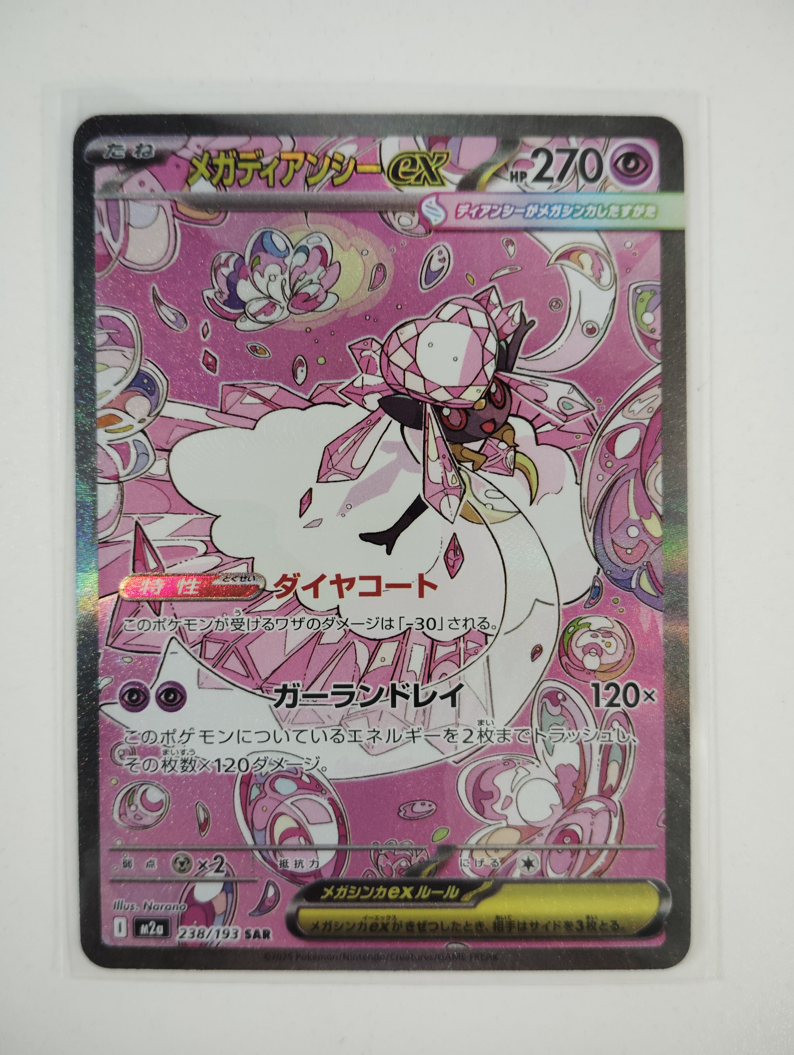 メガディアンシーex SAR [M2a 238/193](ハイクラスパック「MEGAドリームex」)