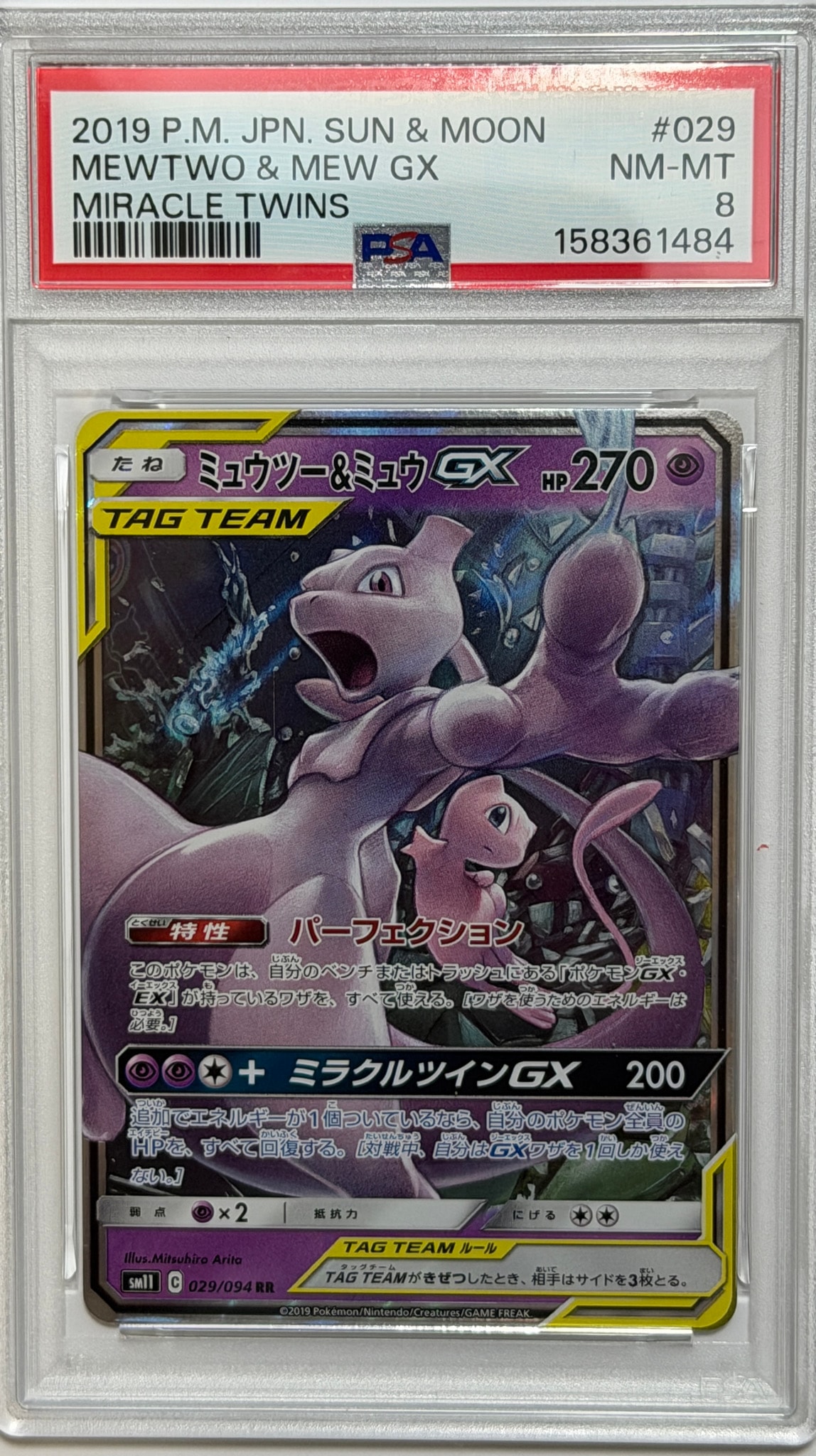 ミュウツー&ミュウGX RR [SM12a 052/173](ハイクラスパック「TAG TEAM GX タッグオールスターズ」)