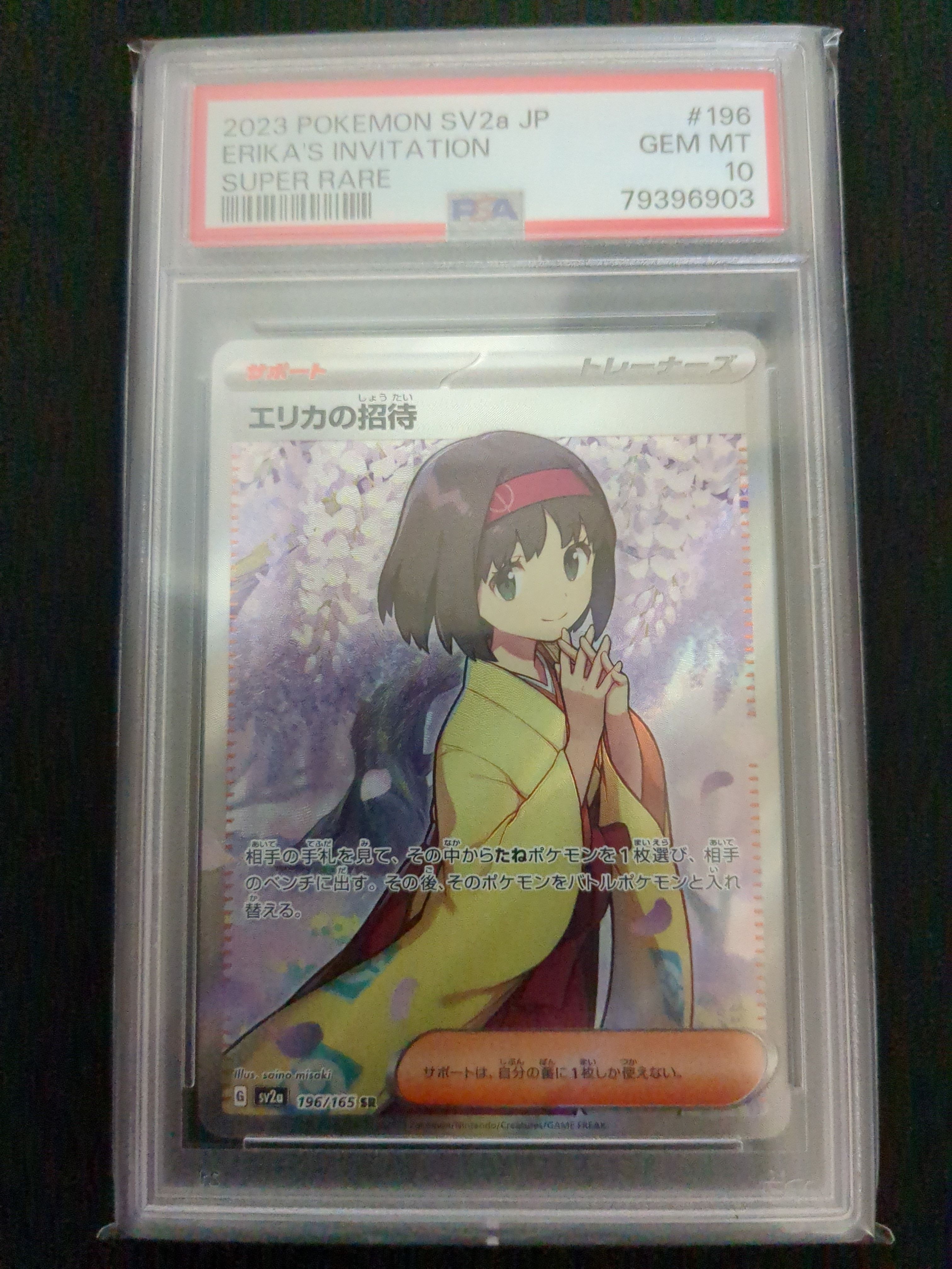 エリカの招待 SR[SV2a 196/165](強化拡張パック「ポケモンカード151」)