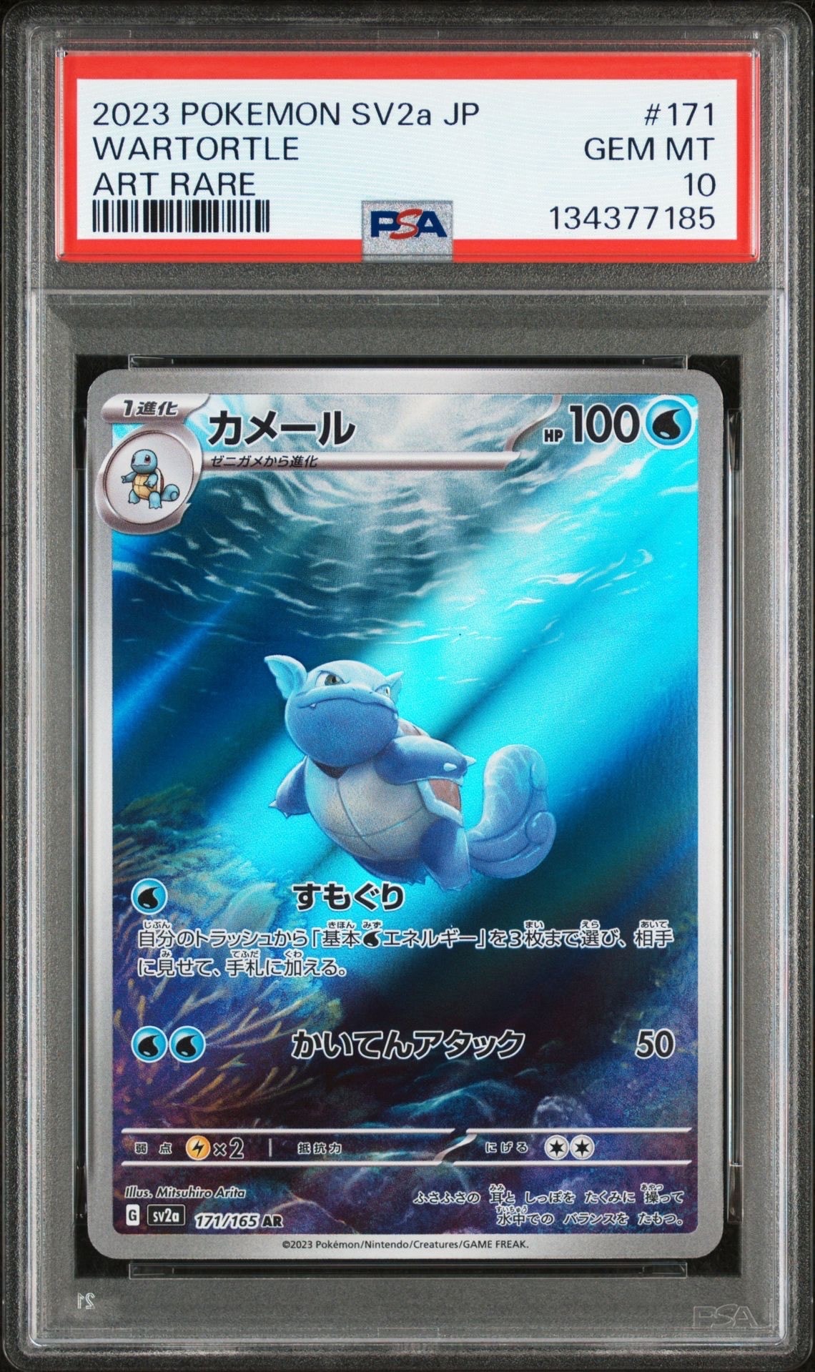 カメール AR[SV2a 171/165](強化拡張パック「ポケモンカード151」)