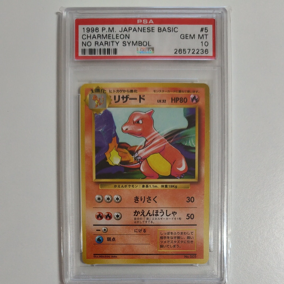 PSA10】リザード 初版 : 旧裏 [PMCG1-1](拡張パック