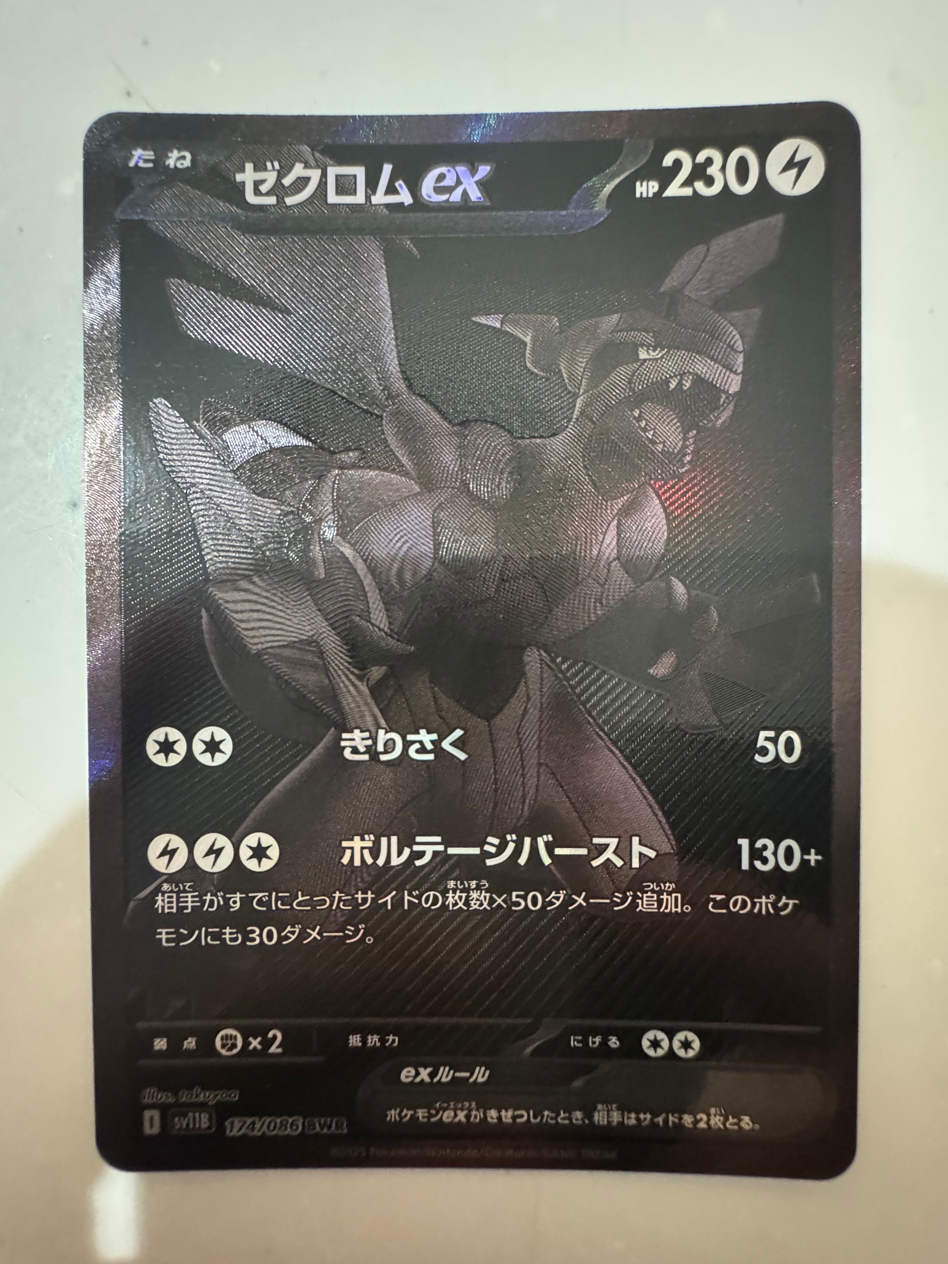 ゼクロムex BWR [SV11B 174/086](拡張パック「ブラックボルト」)