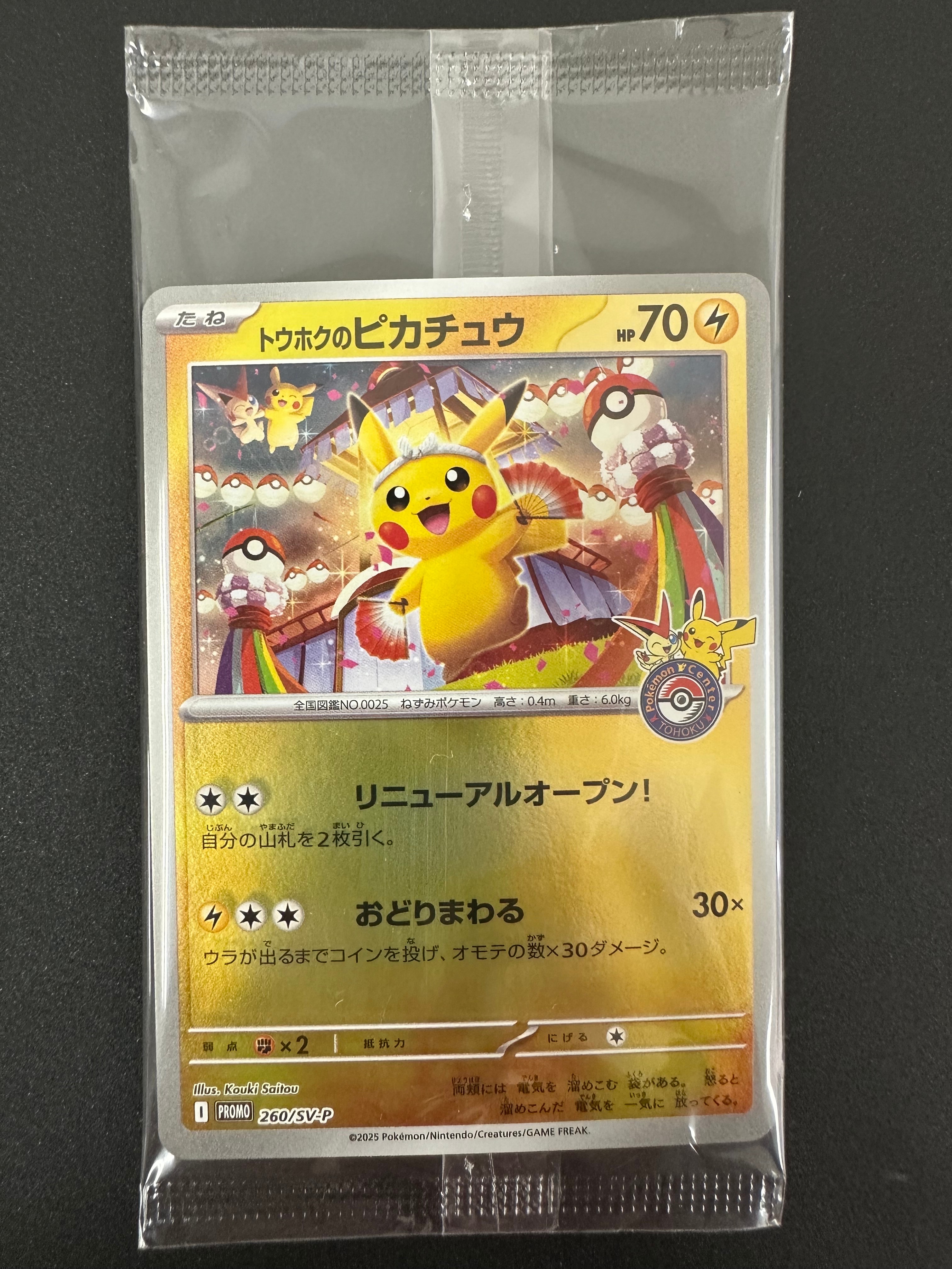 トウホクのピカチュウ P [SV-P 260](スペシャルBOX「ポケモンセンタートウホク」)