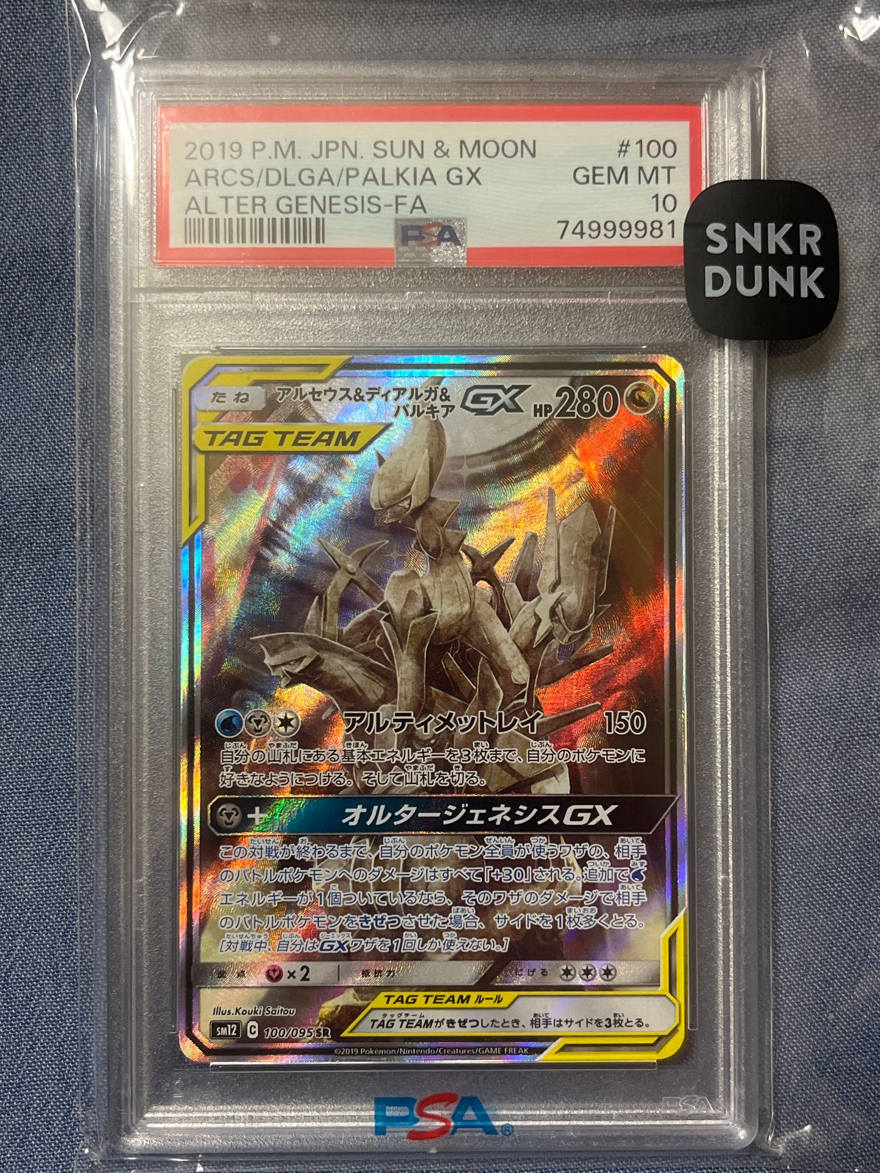 アルセウス&ディアルガ&パルキアGX SR: SA (三神) [SM12 100/095](拡張パック「オルタージェネシス」)