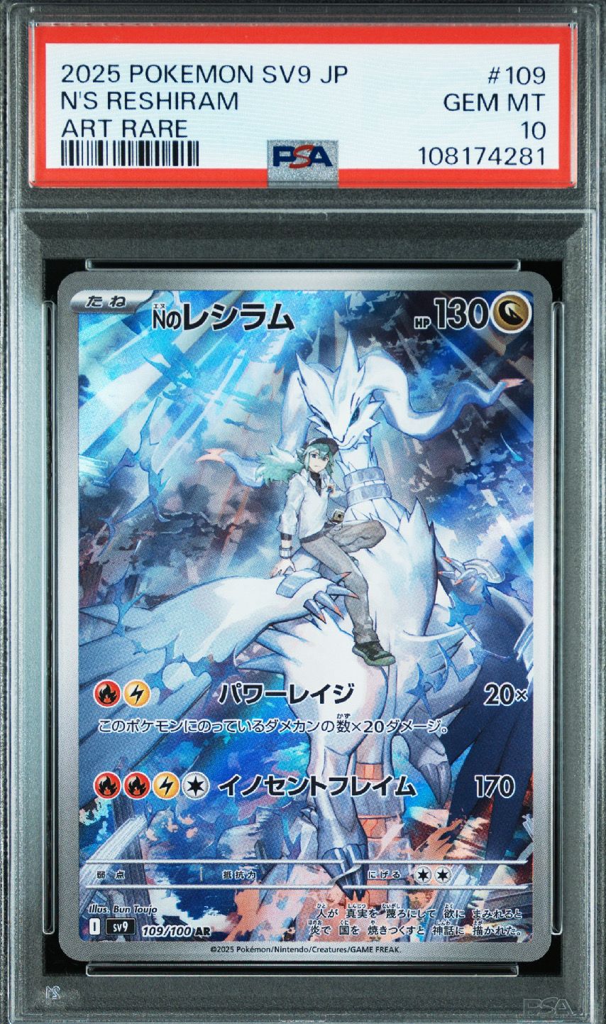 Nのレシラム AR [SV9 109/100](拡張パック「バトルパートナーズ」)