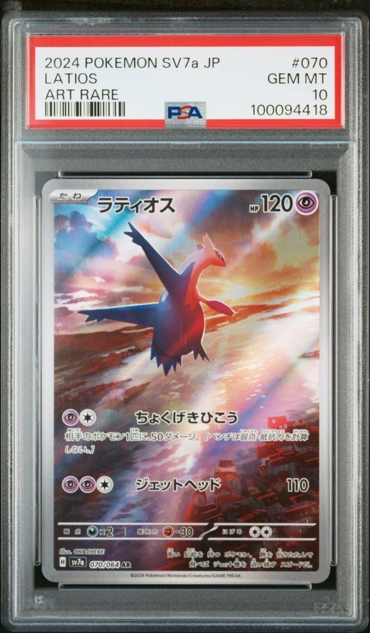 ラティオス AR [SV7a 070/064](強化拡張パック「楽園ドラゴーナ」)