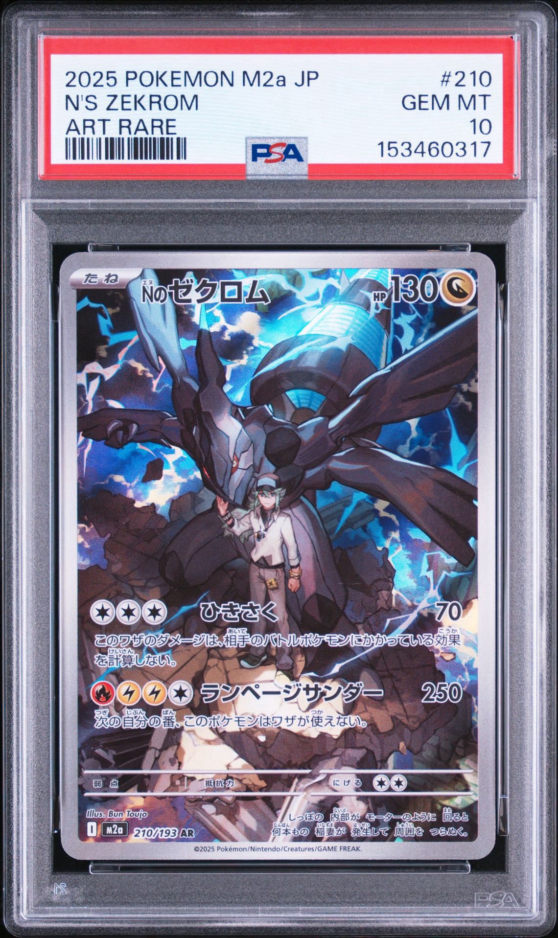 Nのゼクロム AR [M2a 210/193](ハイクラスパック「MEGAドリームex