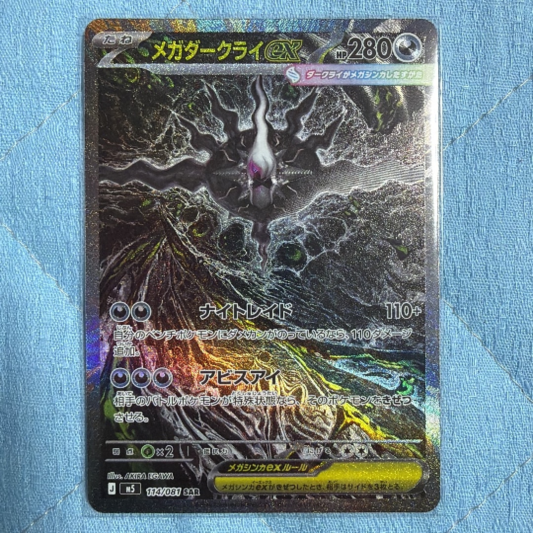 メガダークライex SAR [M5 114/081](拡張パック「アビスアイ」)