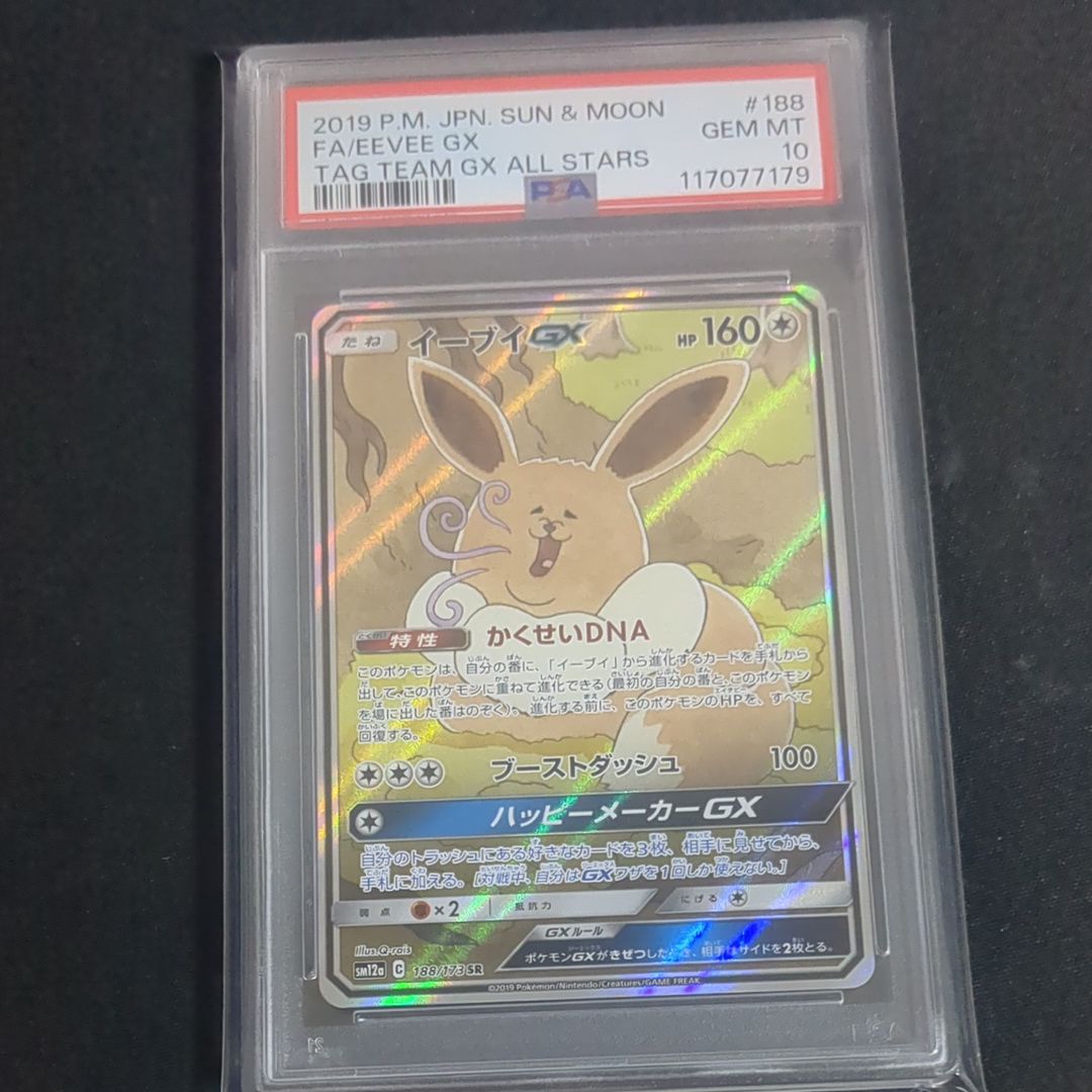イーブイGX SR: SA[SM12a 188/173](ハイクラスパック「TAG TEAM GX タッグオールスターズ」)