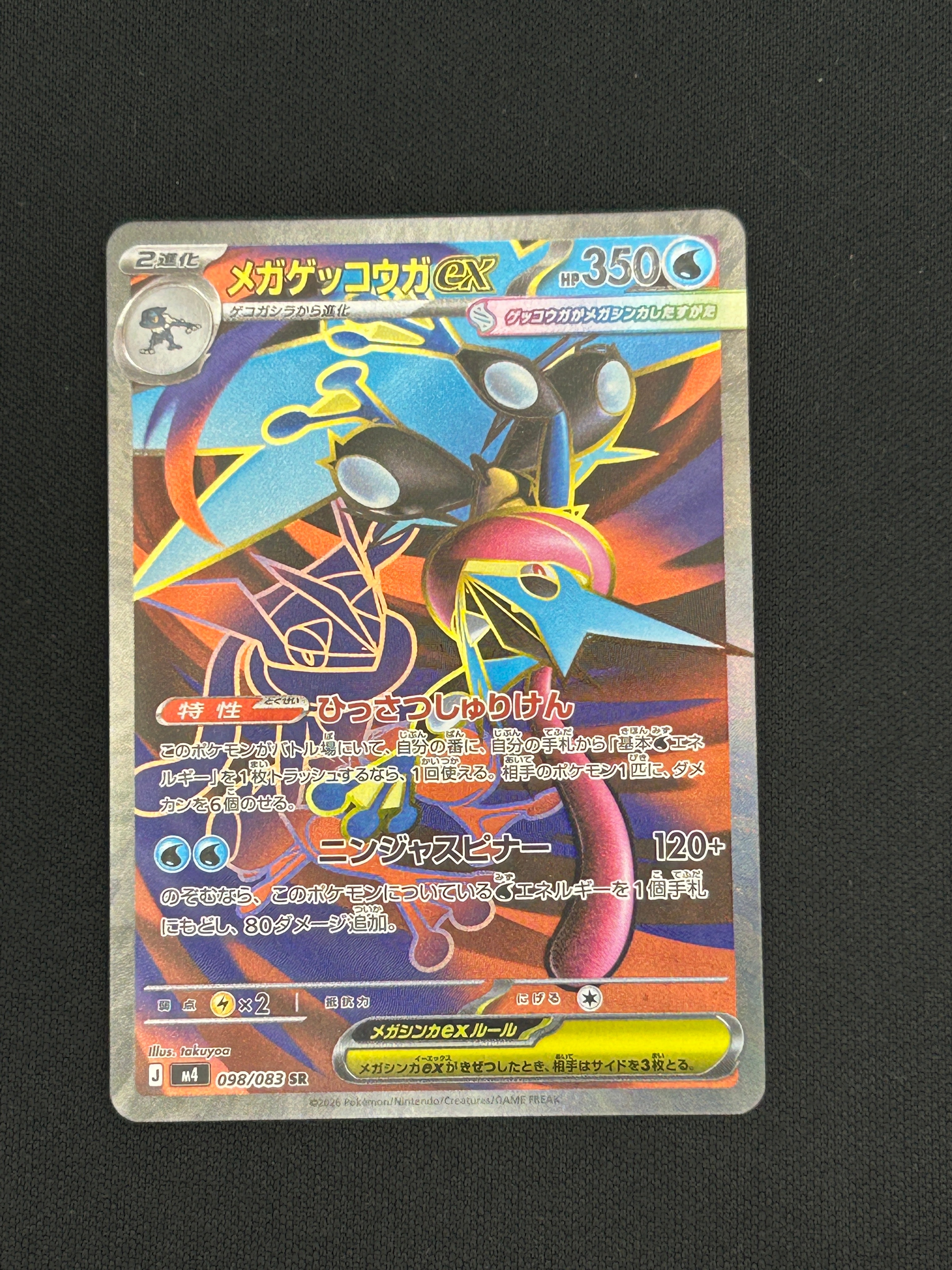 メガゲッコウガex SR [M4 098/083](拡張パック「ニンジャスピナー」)の