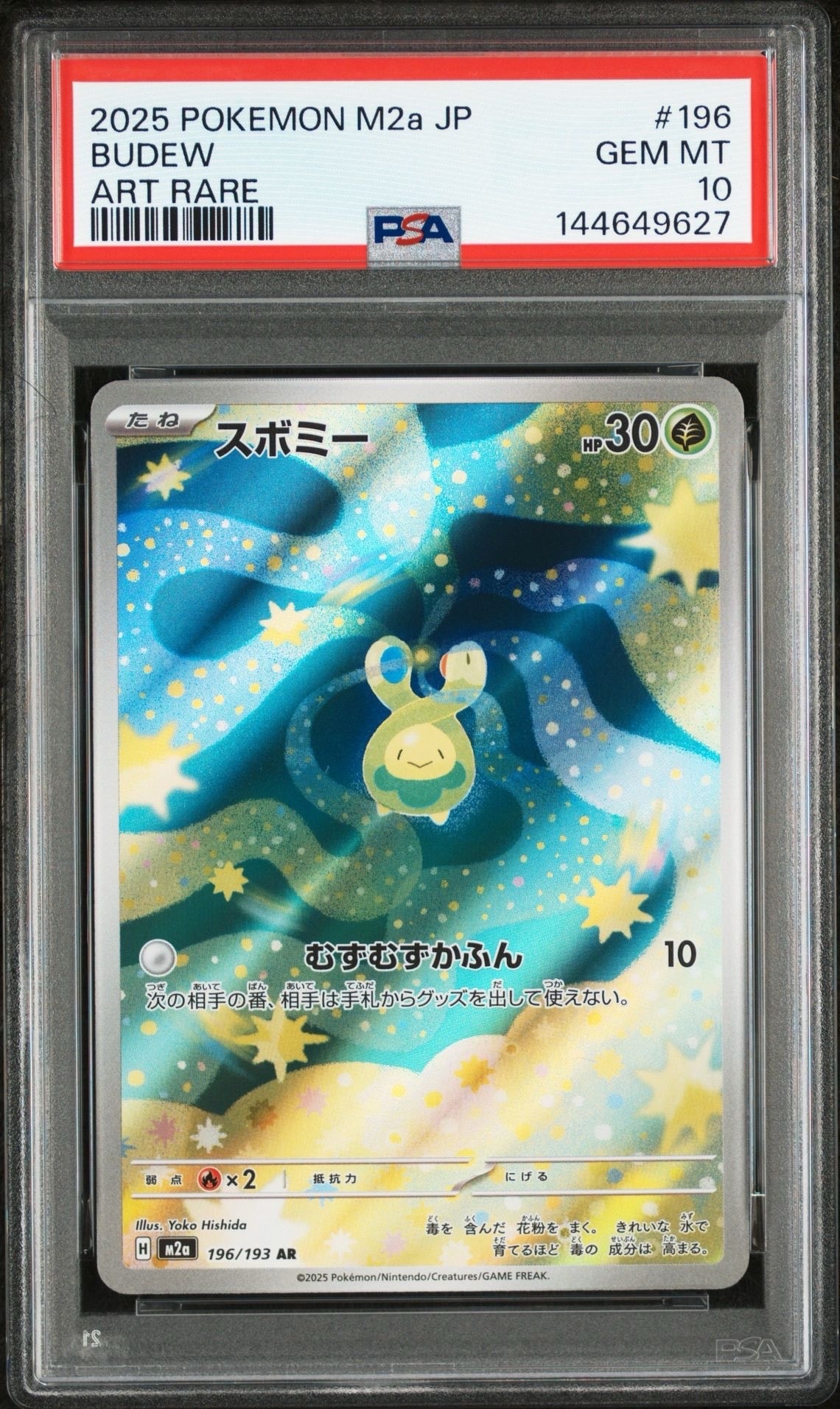 スボミー AR [M2a 196/193](ハイクラスパック「MEGAドリームex」)