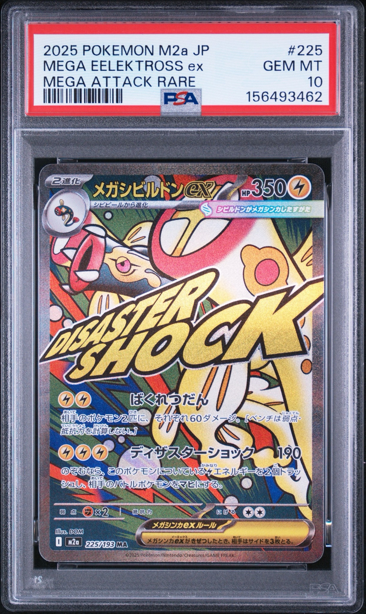 メガシビルドンex MA [M2a 225/193](ハイクラスパック「MEGAドリームex