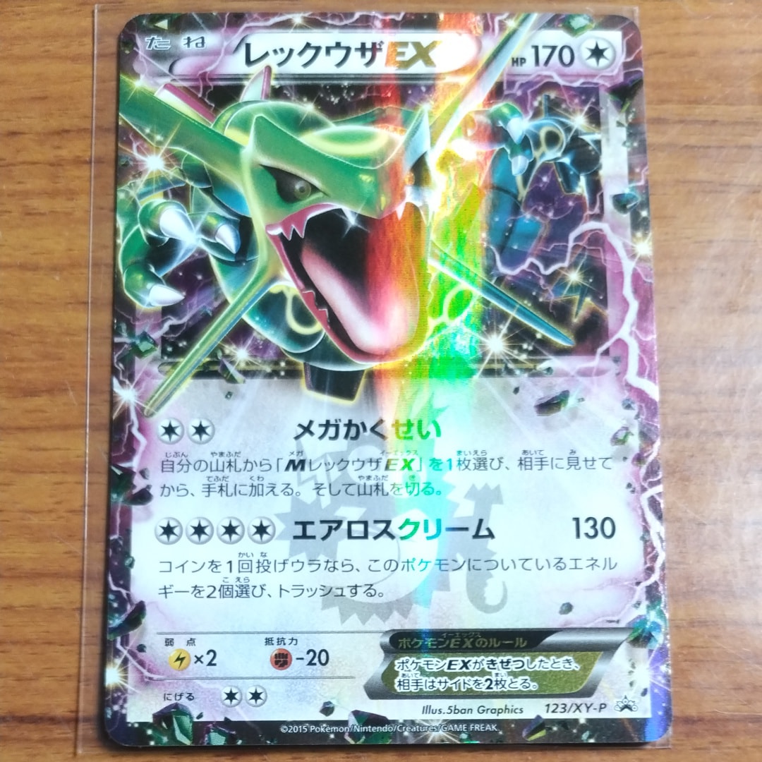 レックウザEX P [XY-P 123](プロモーションカード「月刊コロコロイチバン! 2015年4月号付録」)