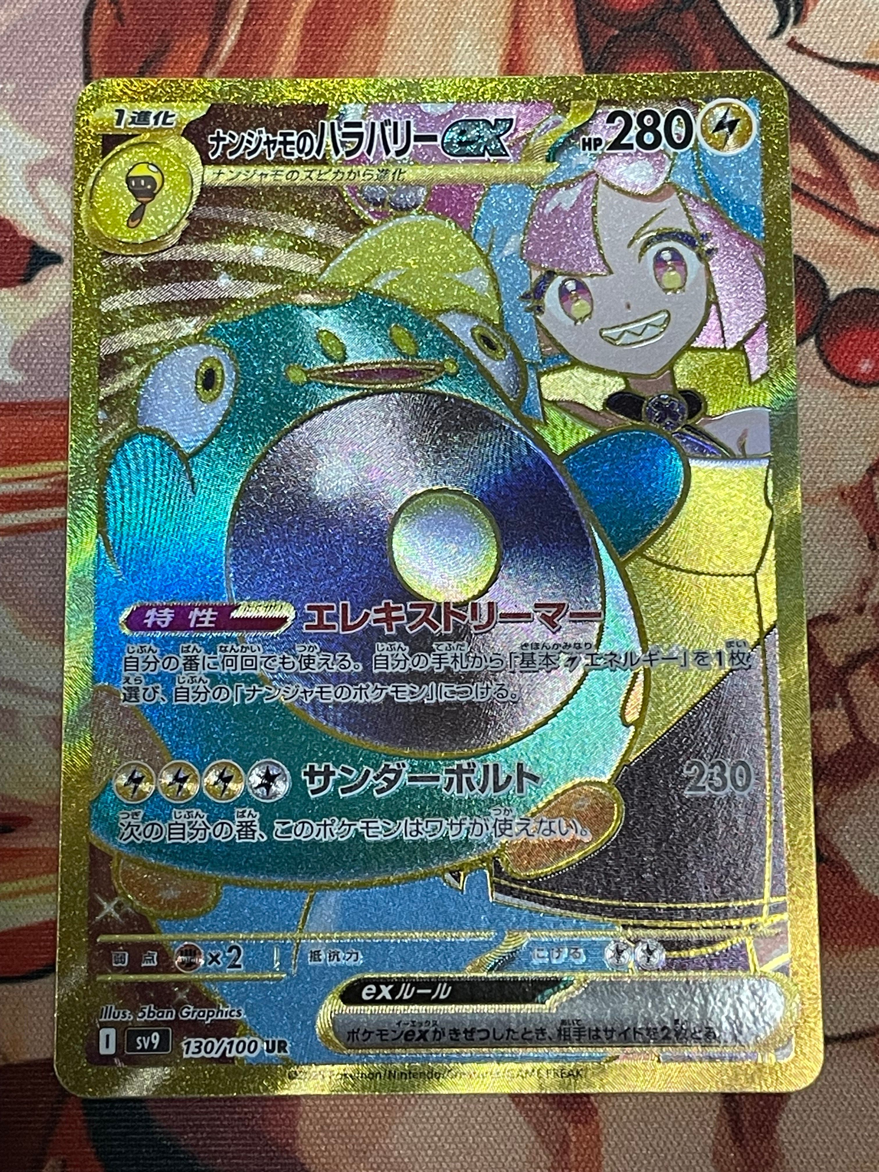 ナンジャモのハラバリーex UR [SV9 130/100](拡張パック「バトルパートナーズ」)