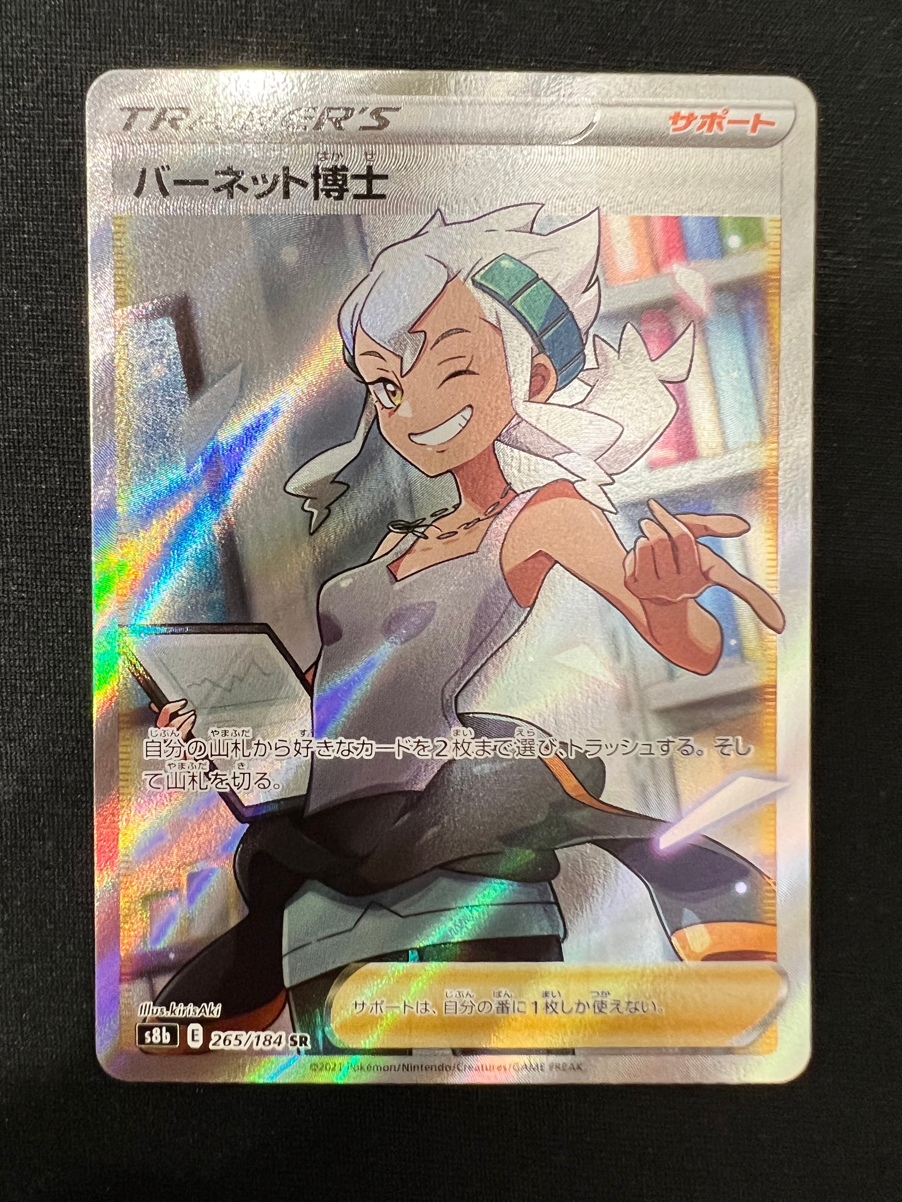 バーネット博士 SR[S8b 265/184](ハイクラスパック「VMAXクライマックス」)