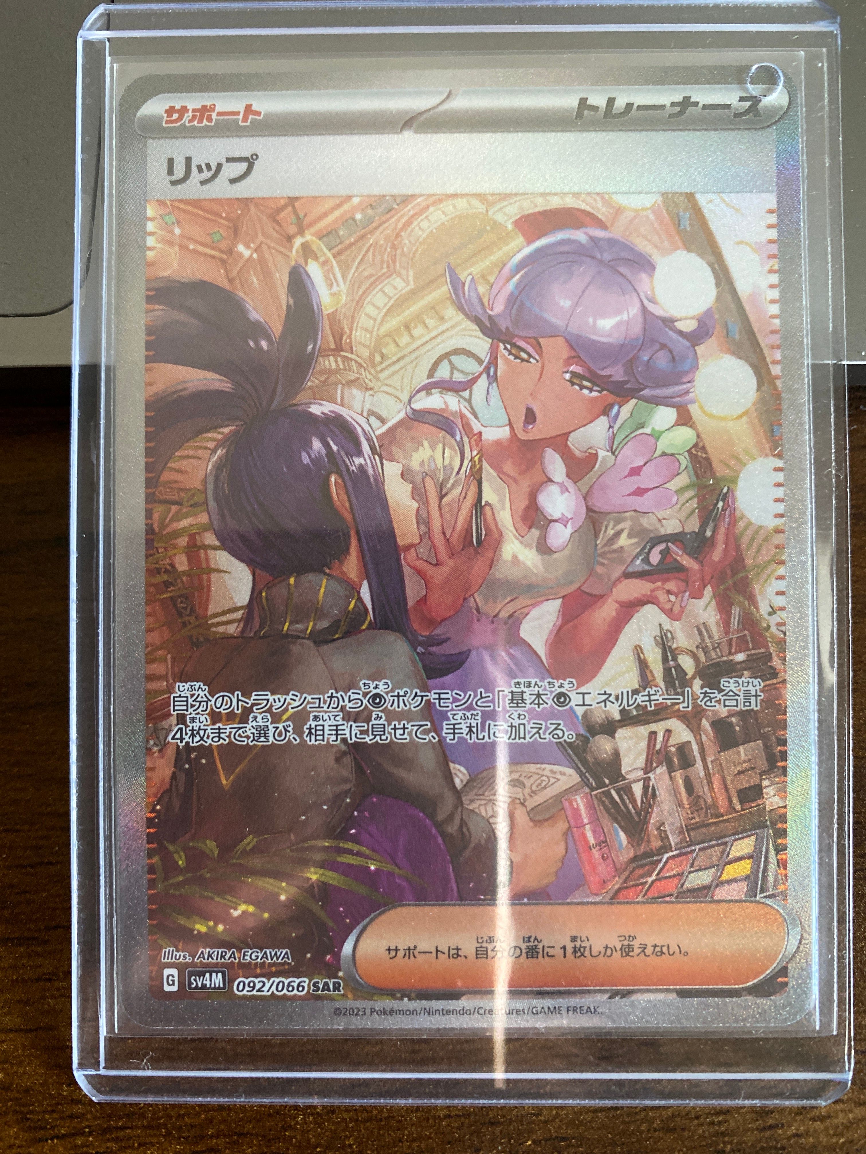 リップ SAR[SV4M 092/066](拡張パック「未来の一閃」) PARADOX RIFT