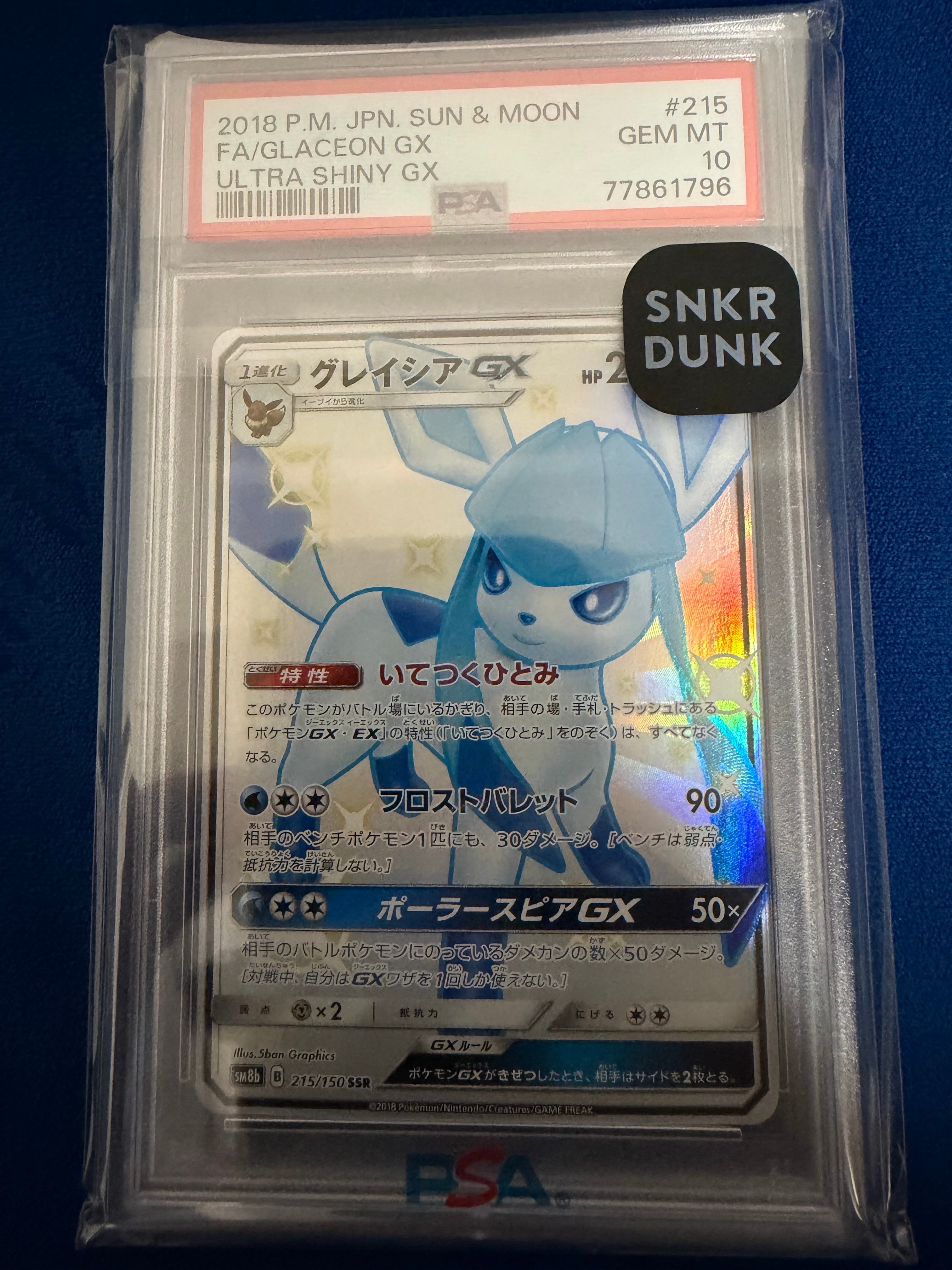 グレイシアGX SSR[SM8b 215/150](ハイクラスパック「GXウルトラ