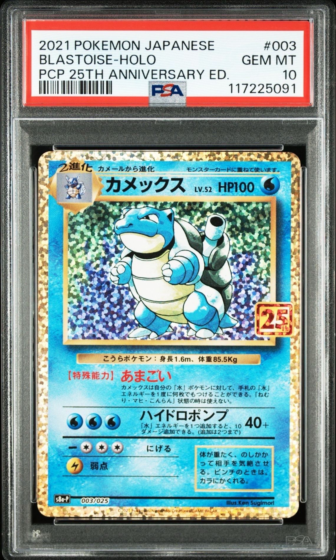 カメックス: プロモ[S8a-P 003/025](プロモカードパック 25th ANNIVERSARY edition)