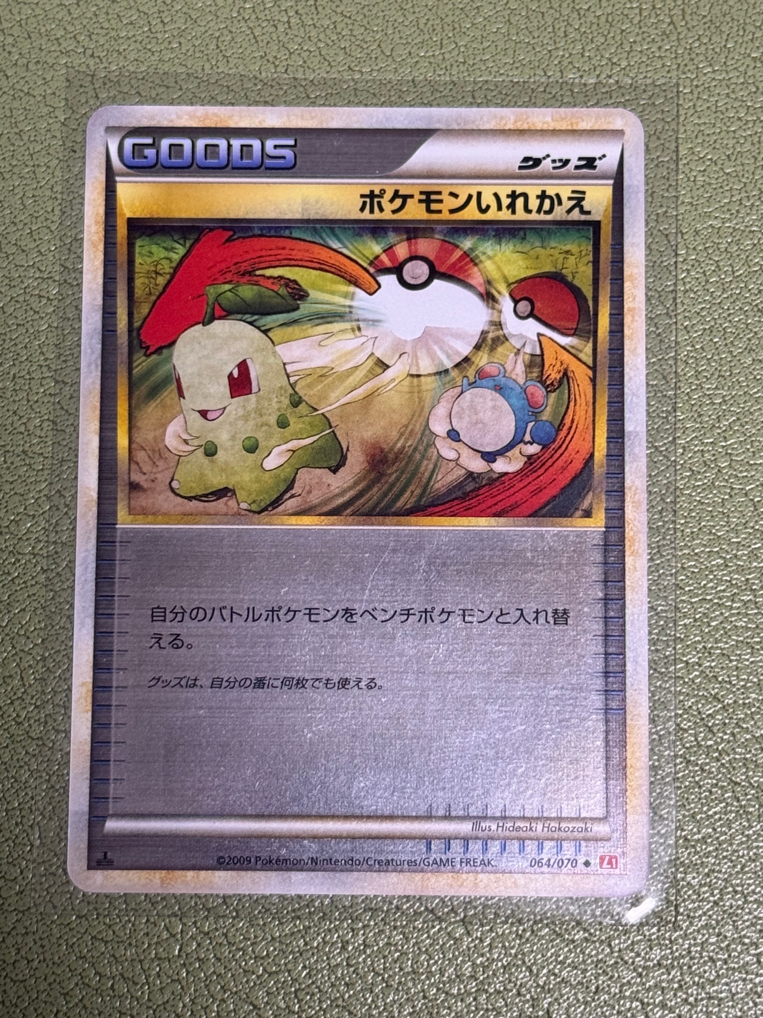 ポケモンいれかえ U: ミラー  :1ED [L1-H 064/070](拡張パック「ハートゴールドコレクション」)