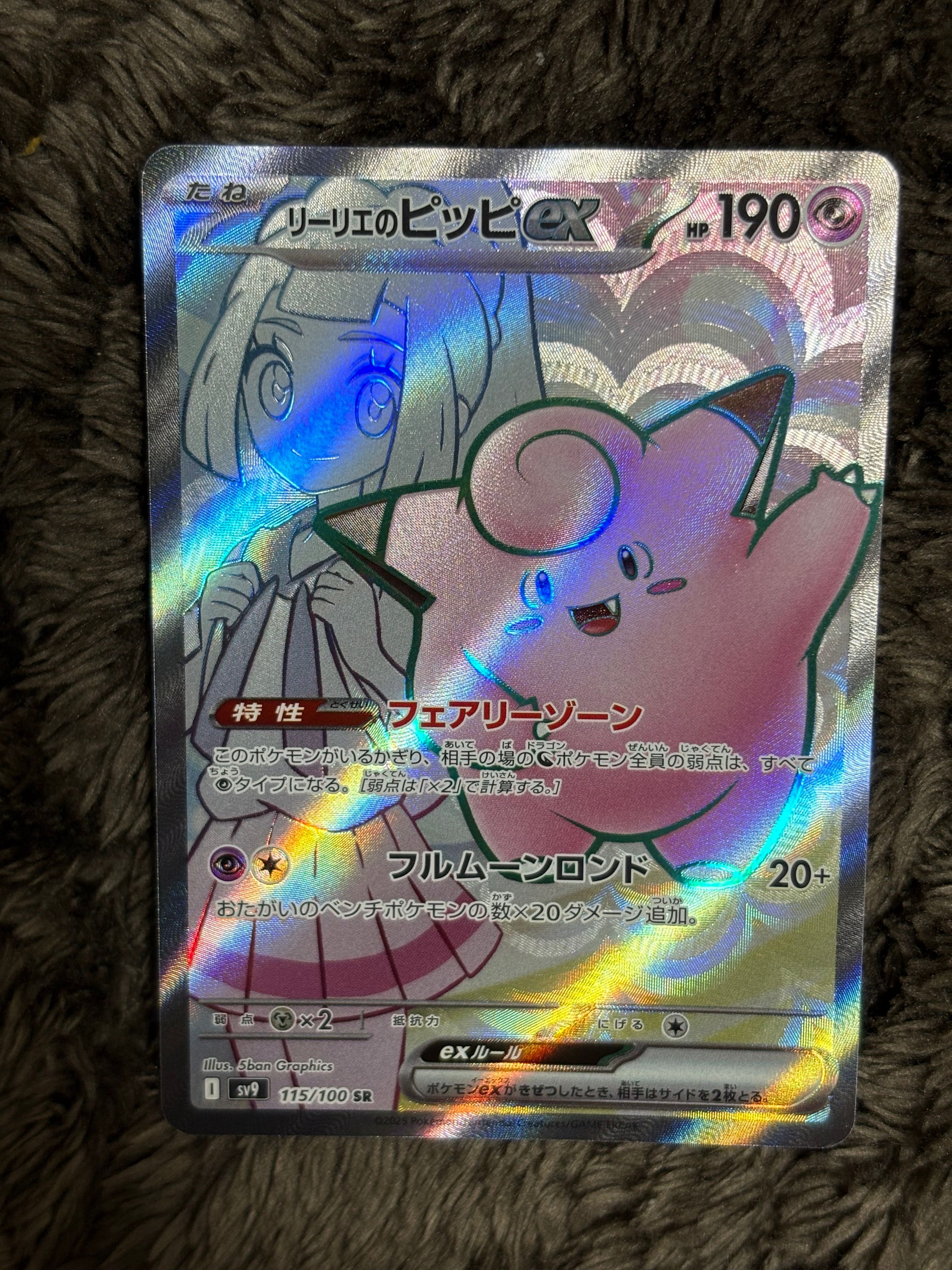 リーリエのピッピex SR [SV9 115/100](拡張パック「バトルパートナーズ」)