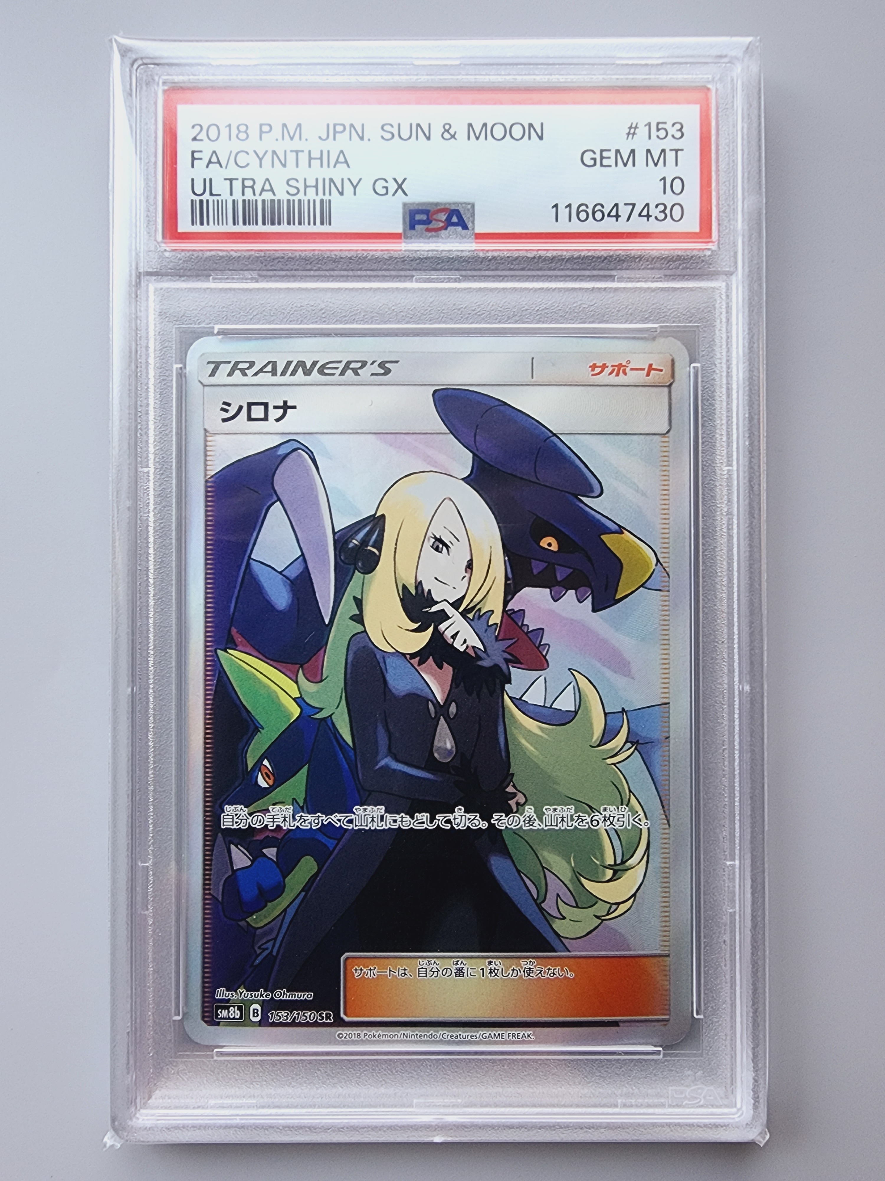 シロナ SR[SM8b 153/150](ハイクラスパック「GXウルトラシャイニー」)
