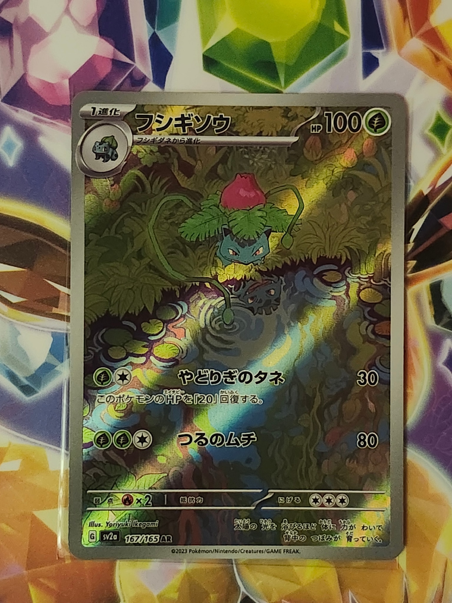 フシギソウ AR[SV2a 167/165](強化拡張パック「ポケモンカード151」)