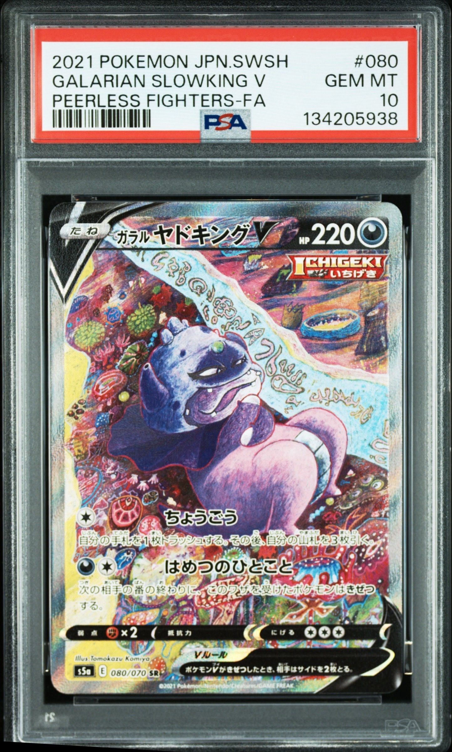 【PSA10】ガラルヤドキングV SR S5a 双璧のファイター 080/070 ガラルヤドキングV SR :SA[S5a 080/070](強化拡張パック「双璧の