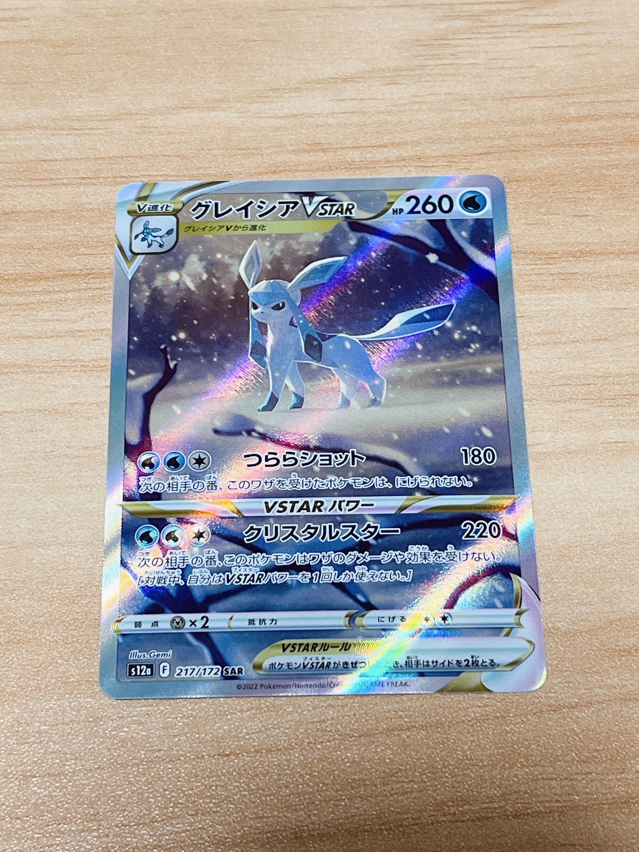 グレイシアVSTAR SAR[s12a 217/172](ハイクラスパック「VSTARユニバース」)
