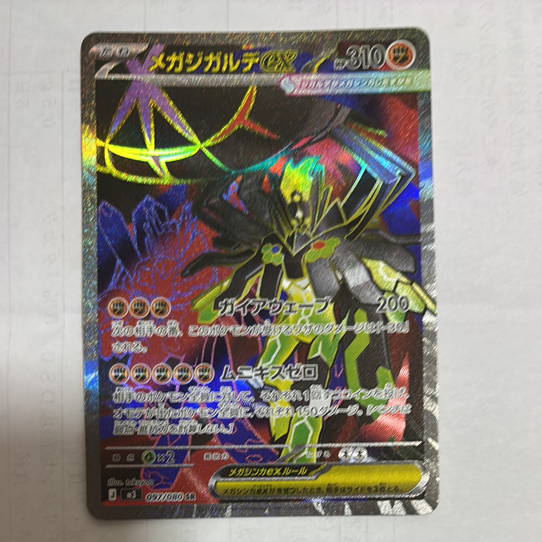 状態A】メガジガルデex SR [M3 097/080](拡張パック「ムニキスゼロ