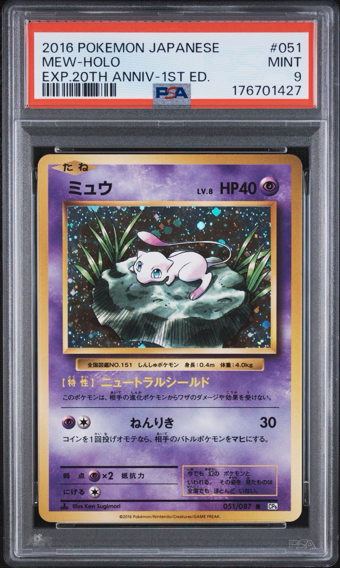 ミュウ R :1ED [CP6 051/087](コンセプトパック「ポケットモンスター