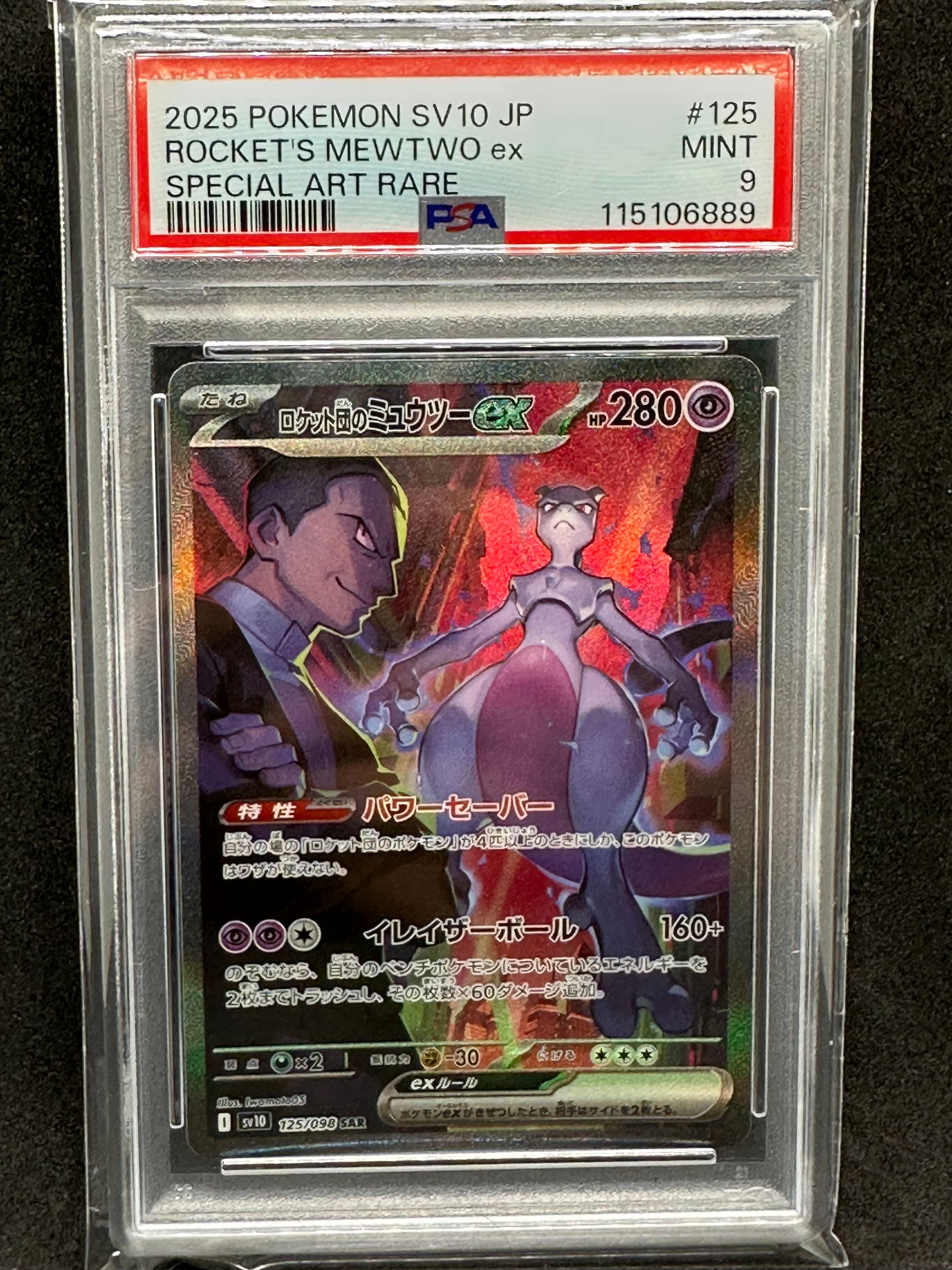 ロケット団のミュウツーex SAR [SV10 125/098](拡張パック「ロケット団の栄光」)